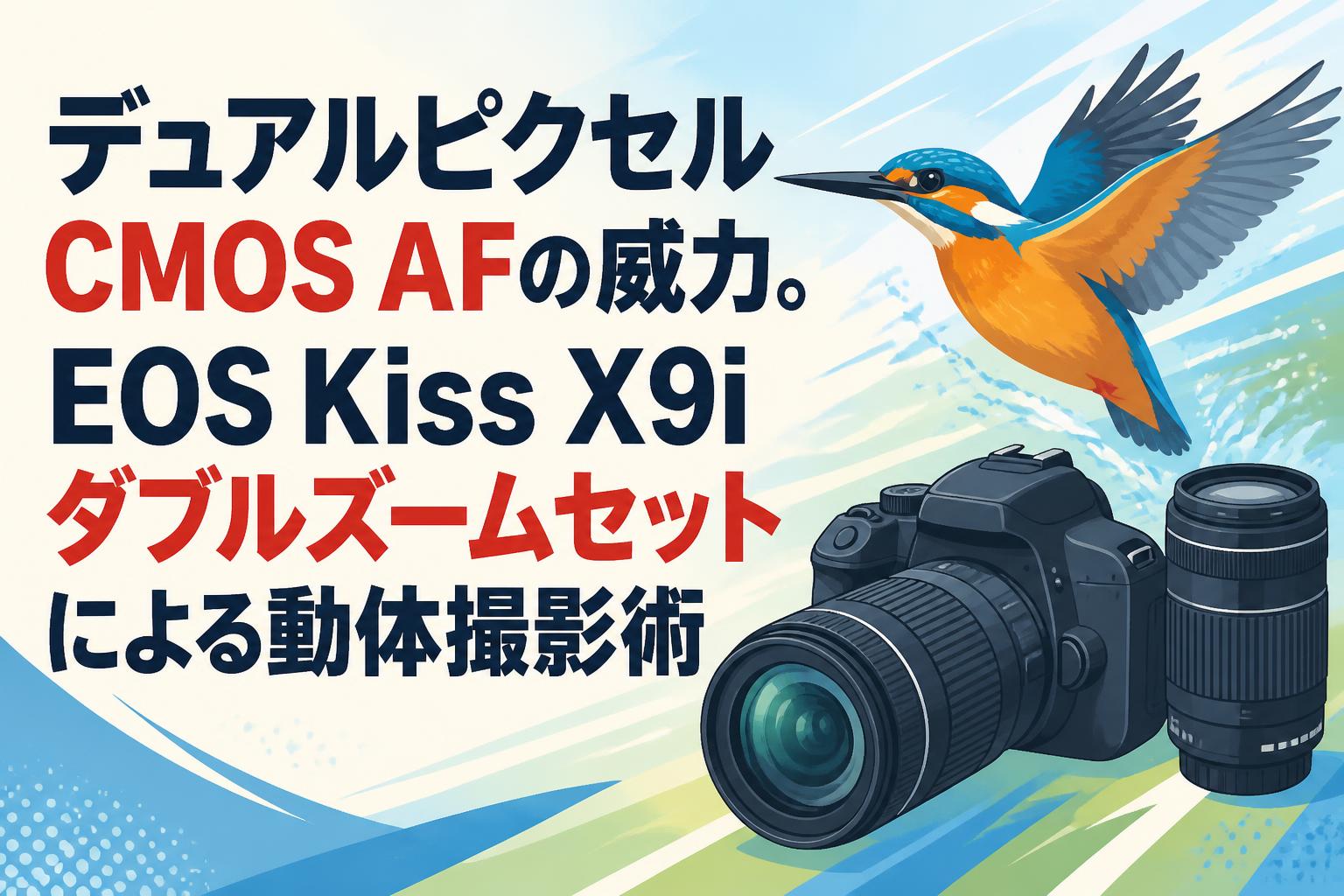 デュアルピクセルCMOS AFの威力。EOS Kiss X9iダブルズームセット