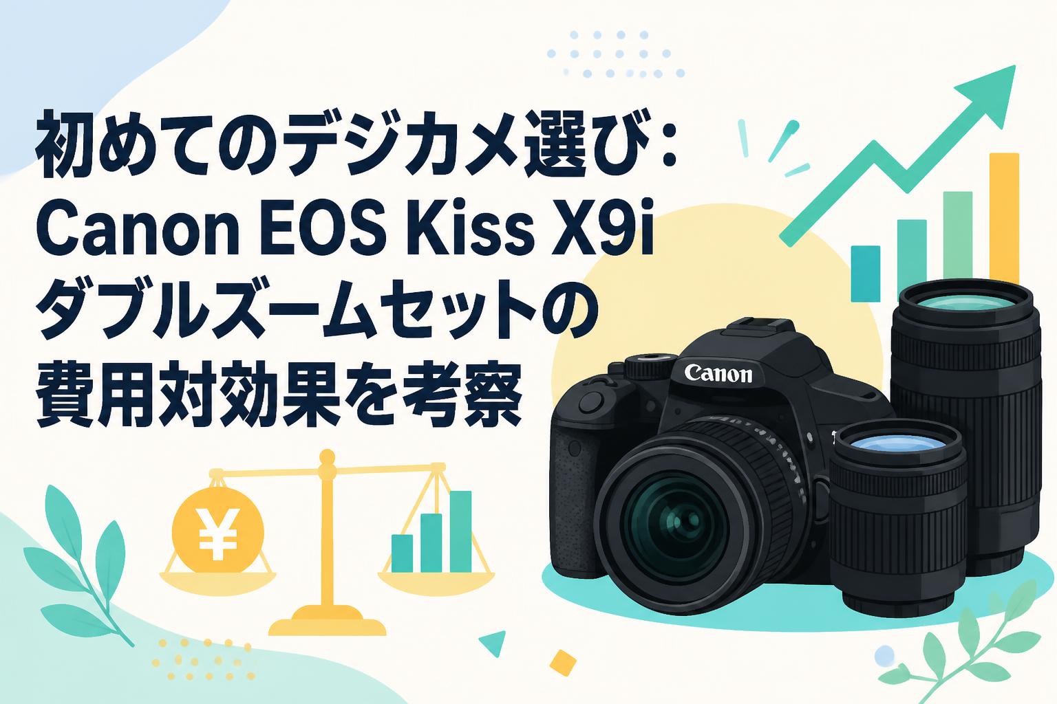 初めてのデジカメ選び：Canon EOS Kiss X9iダブルズームセットの費用対