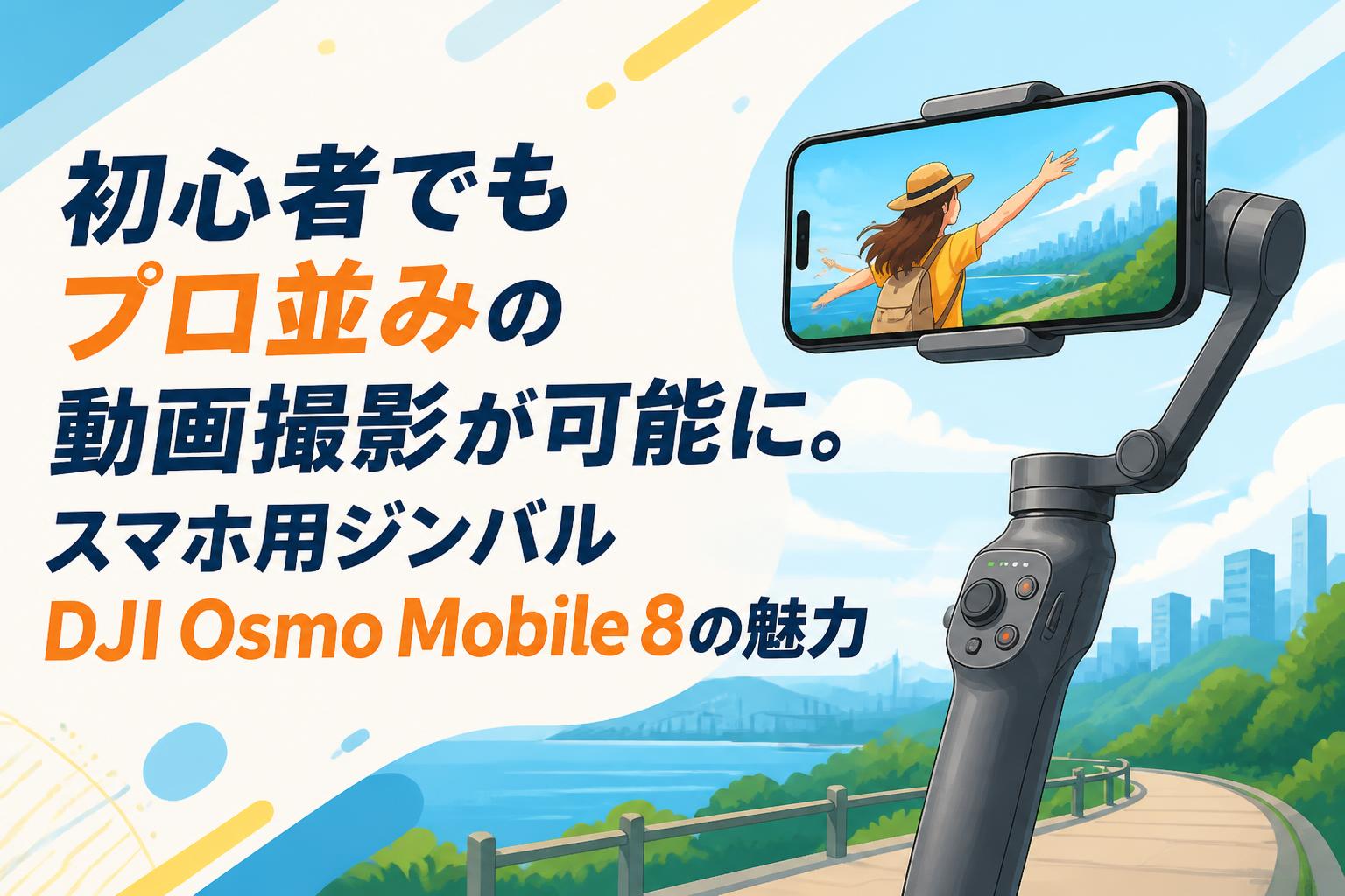 初心者でもプロ並みの動画撮影が可能に。スマホ用ジンバルDJI Osmo
