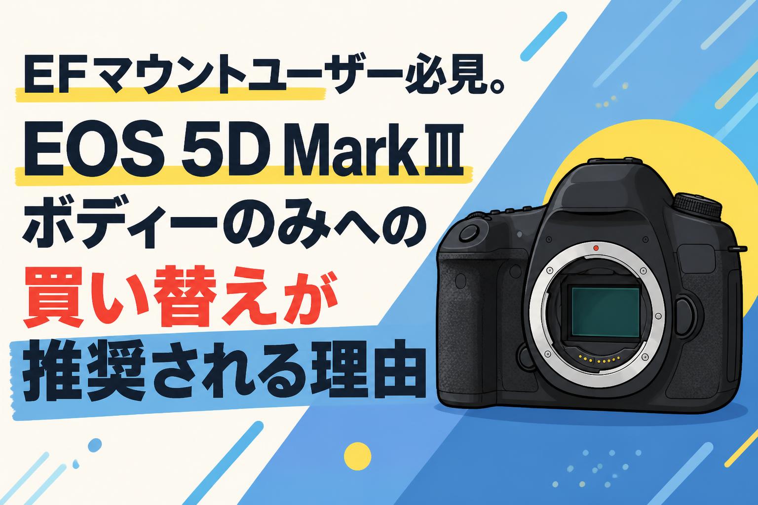 EFマウントユーザー必見。EOS 5D MarkⅢボディーのみへの買い替えが