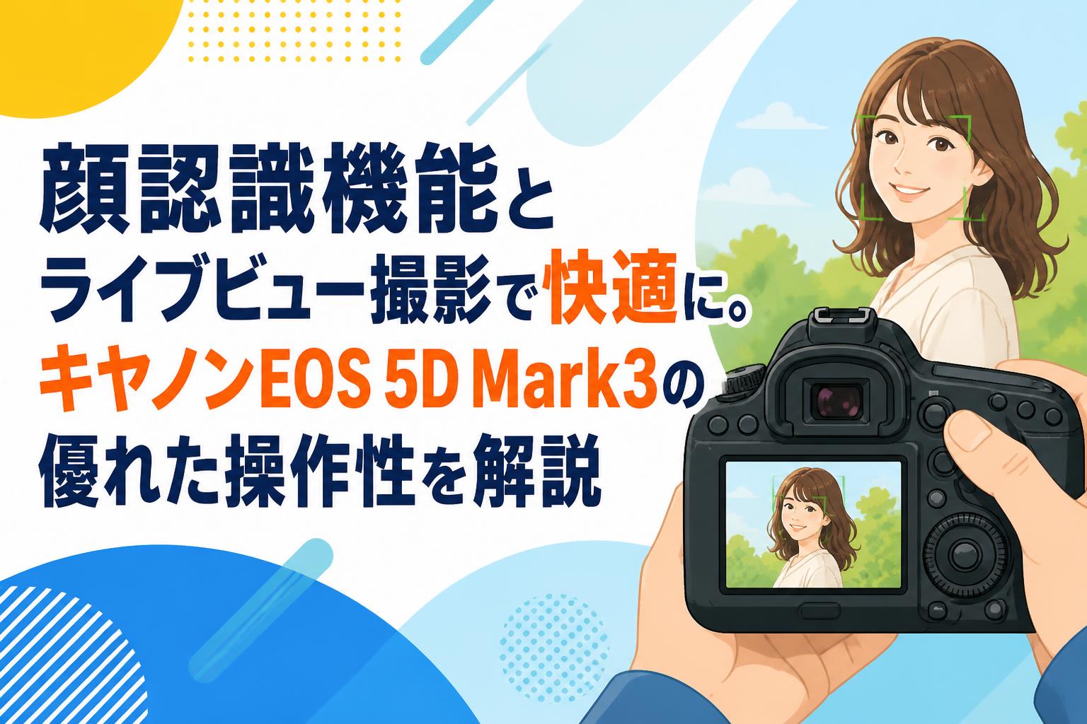 顔認識機能とライブビュー撮影で快適に。キヤノンEOS 5D Mark3の優れた
