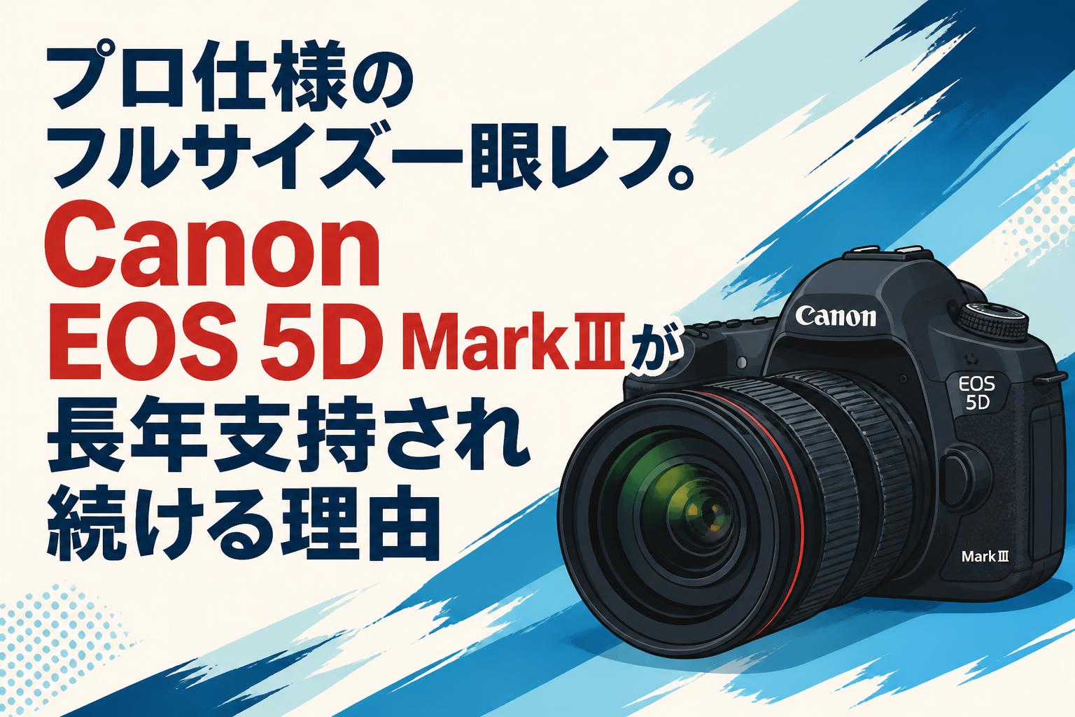 プロ仕様のフルサイズ一眼レフ。Canon EOS 5D MarkⅢが長年支持され