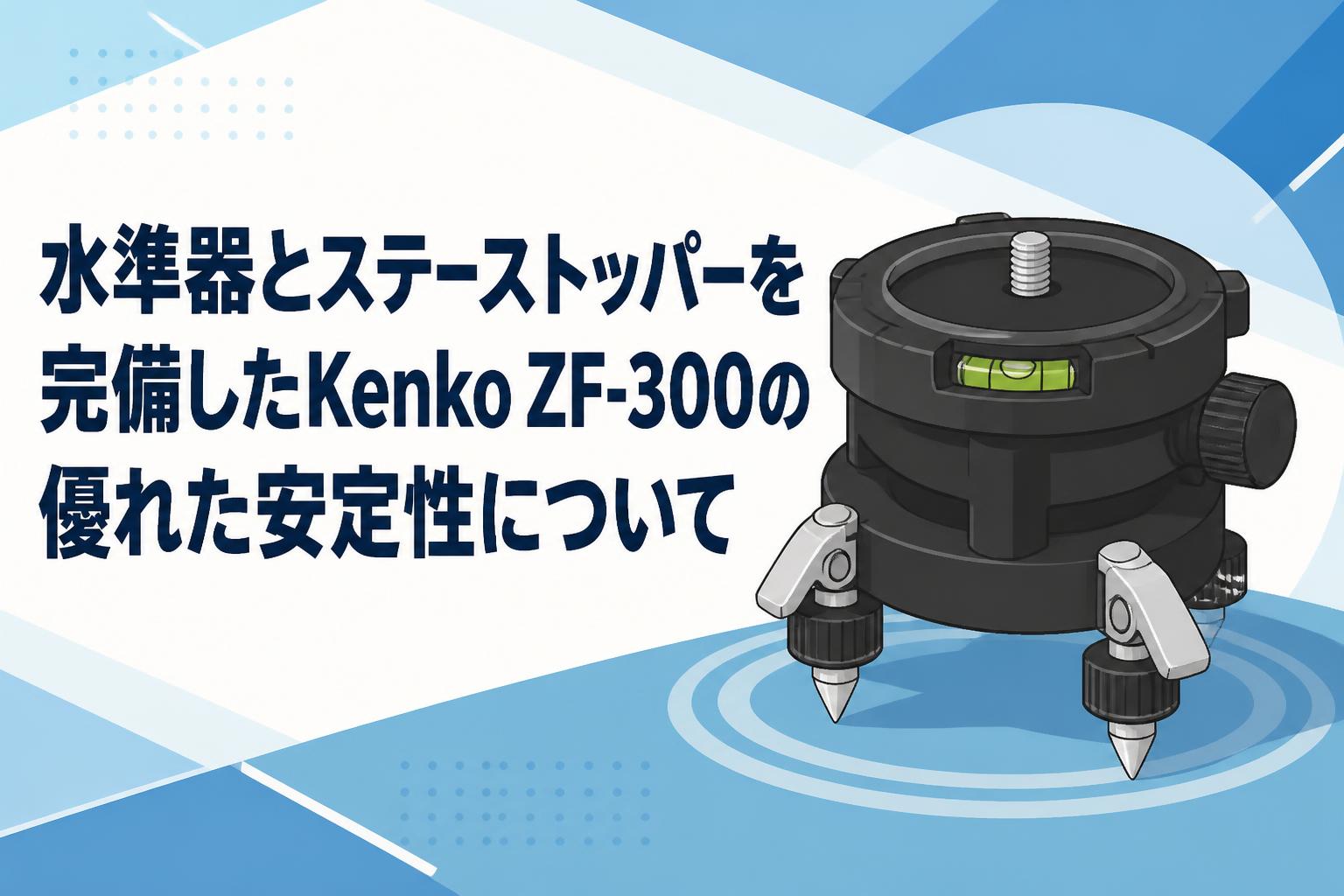 水準器とステーストッパーを完備したKenko ZF-300の優れた安定性