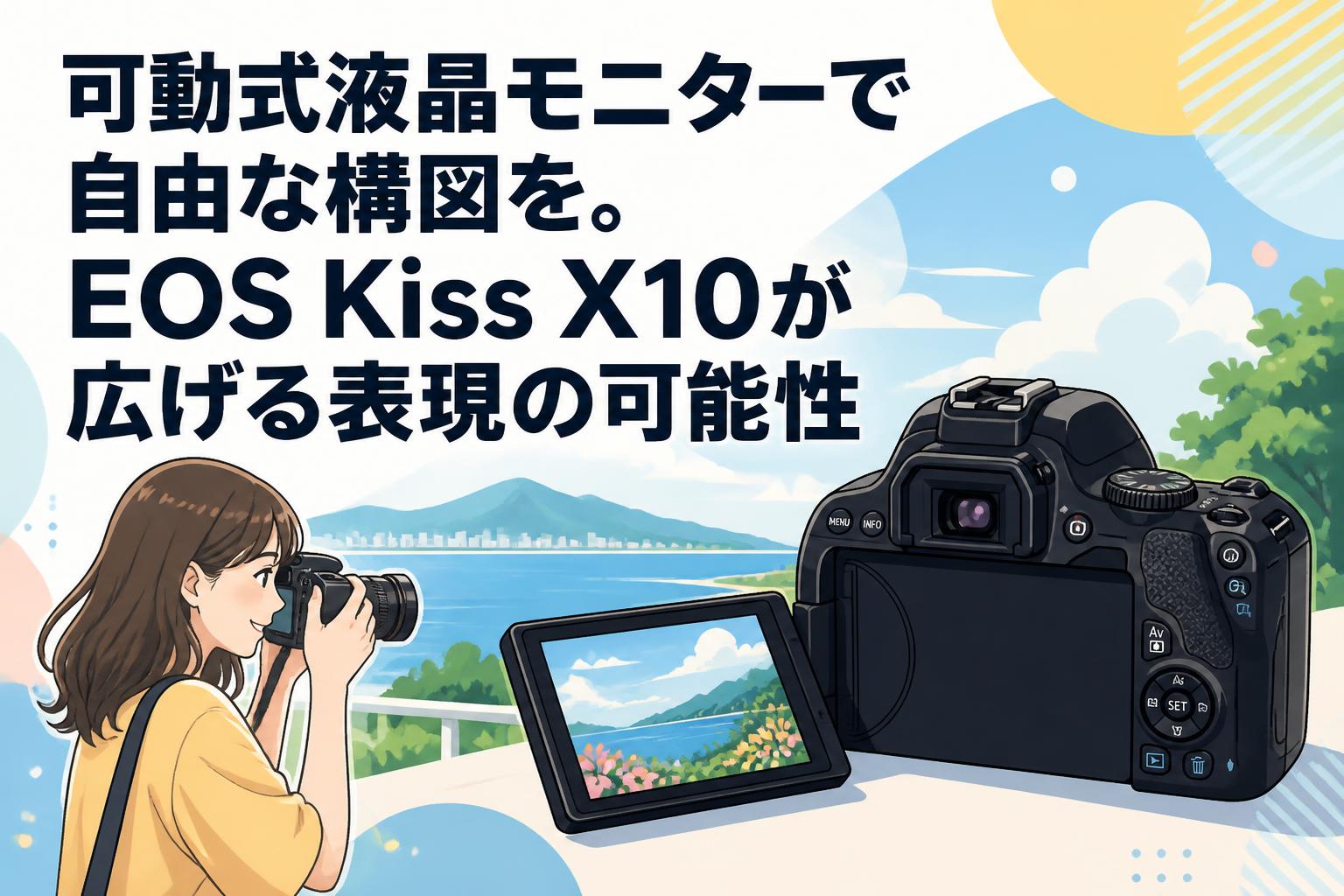 可動式液晶モニターで自由な構図を。EOS Kiss X10が広げる表現の可能性