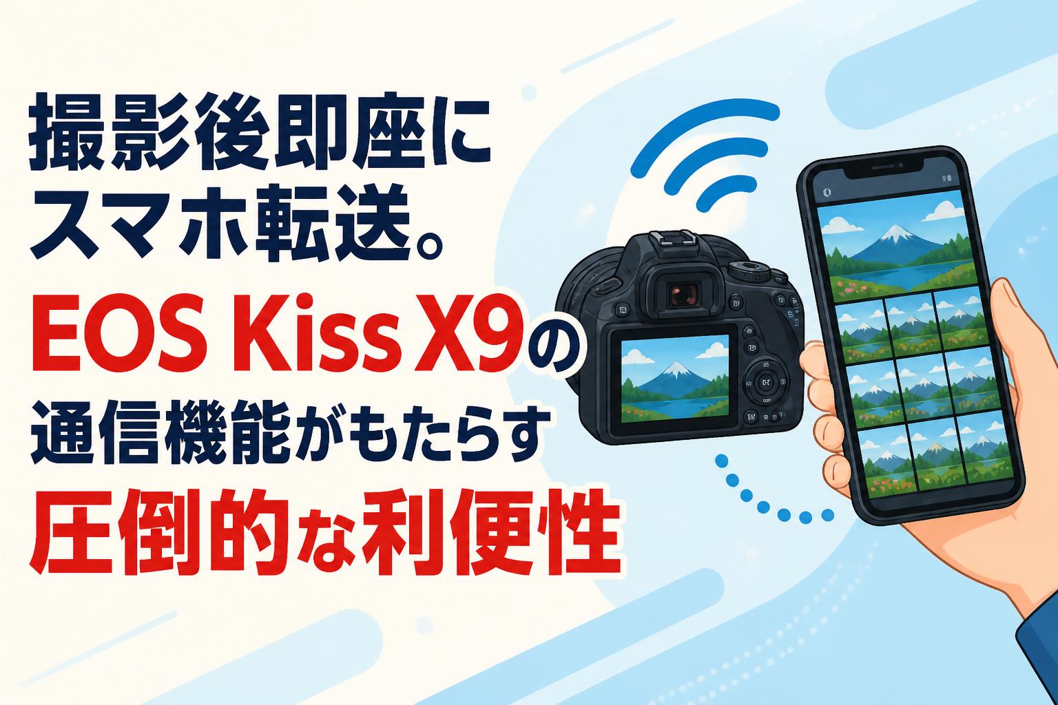 撮影後即座にスマホ転送。EOS Kiss X9の通信機能がもたらす圧倒的な