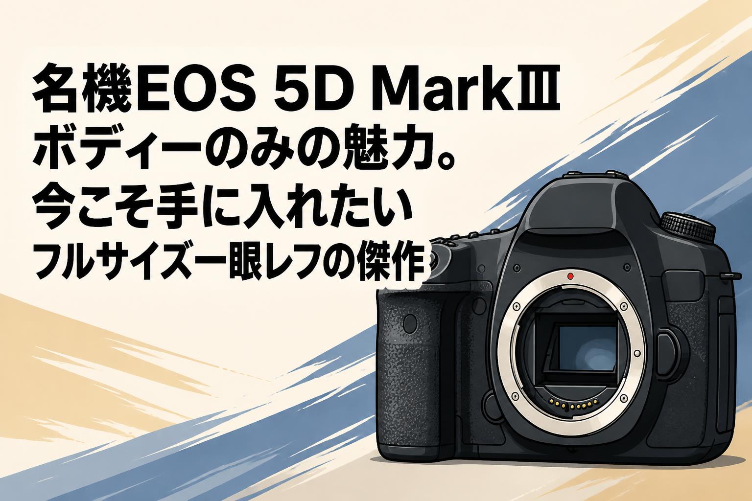 名機EOS 5D MarkⅢボディーのみの魅力。今こそ手に入れたいフルサイズ