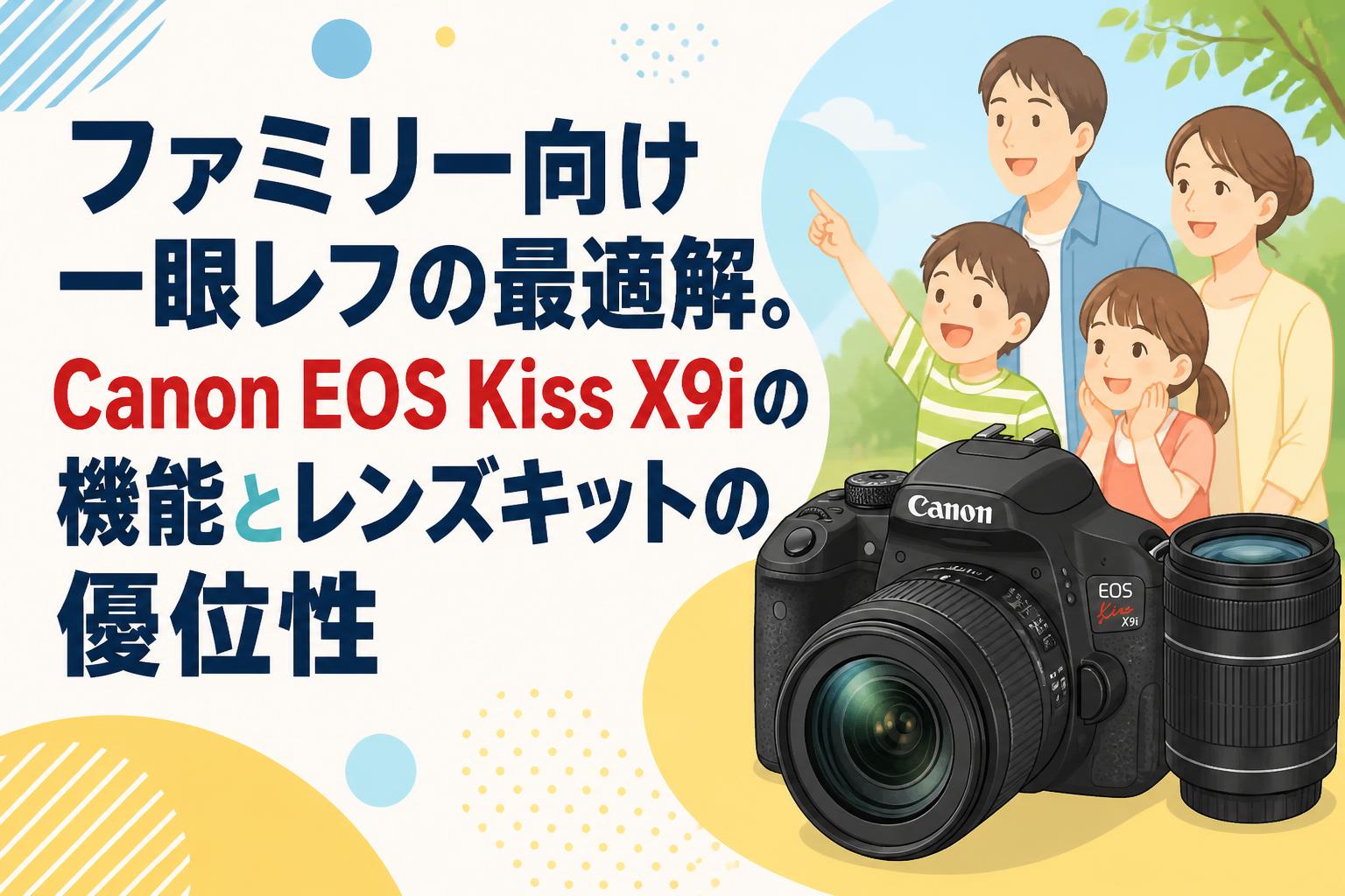 ファミリー向け一眼レフの最適解。Canon EOS Kiss X9iの機能とレンズ