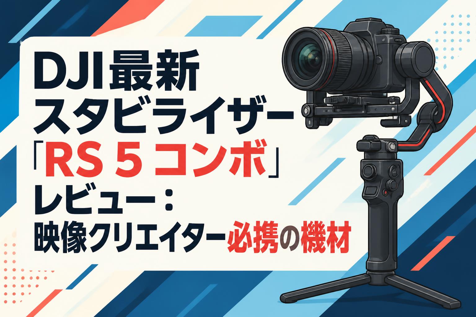 DJI最新スタビライザー「RS 5 コンボ」レビュー：映像クリエイター必携