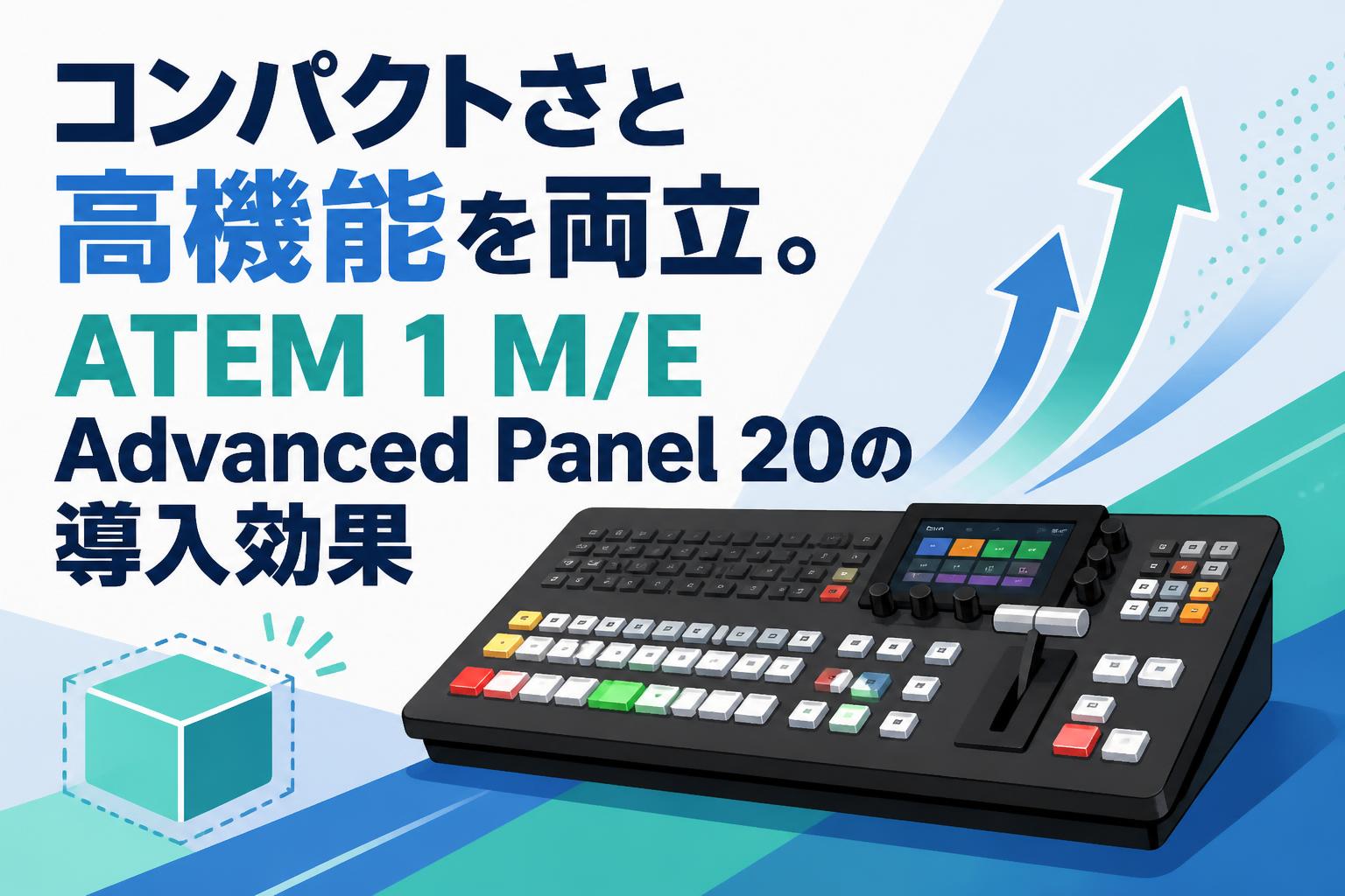 コンパクトさと高機能を両立。ATEM 1 M/E Advanced Panel 20の導入効果
