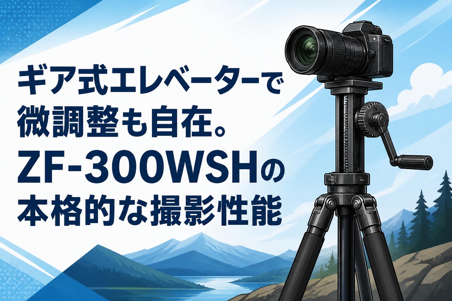 ギア式エレベーターで微調整も自在。ZF-300WSHの本格的な撮影性能