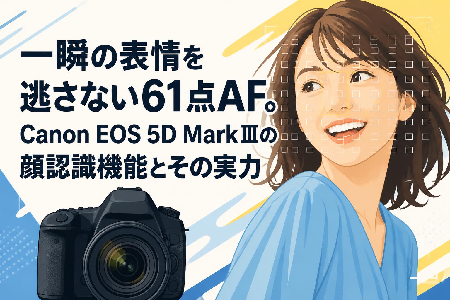 一瞬の表情を逃さない61点AF。Canon EOS 5D MarkⅢの顔認識機能とその