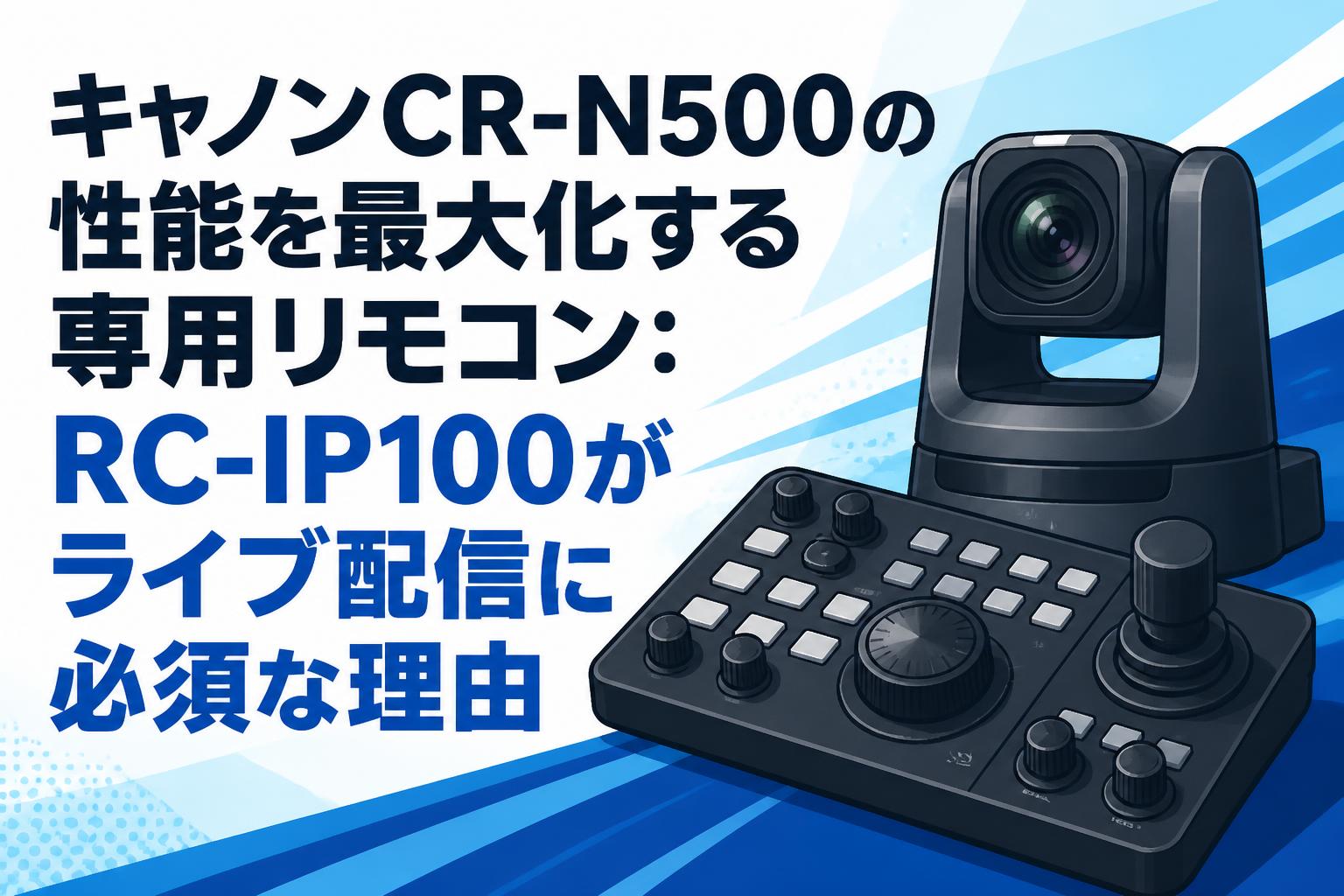 キャノンCR-N500の性能を最大化する専用リモコン：RC-IP100がライブ