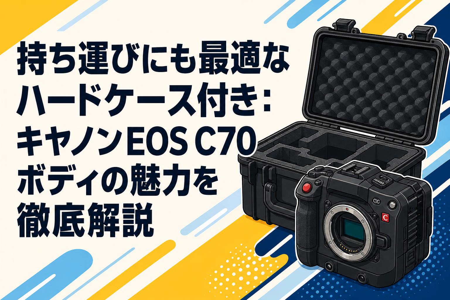持ち運びにも最適なハードケース付き：キヤノンEOS C70ボディの魅力を