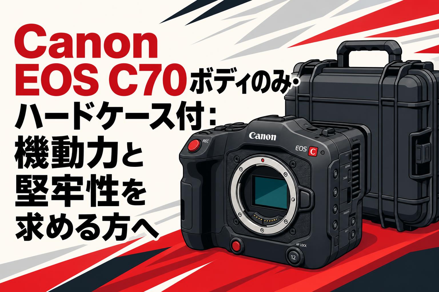 Canon EOS C70ボディのみ・ハードケース付：機動力と堅牢性を求める方