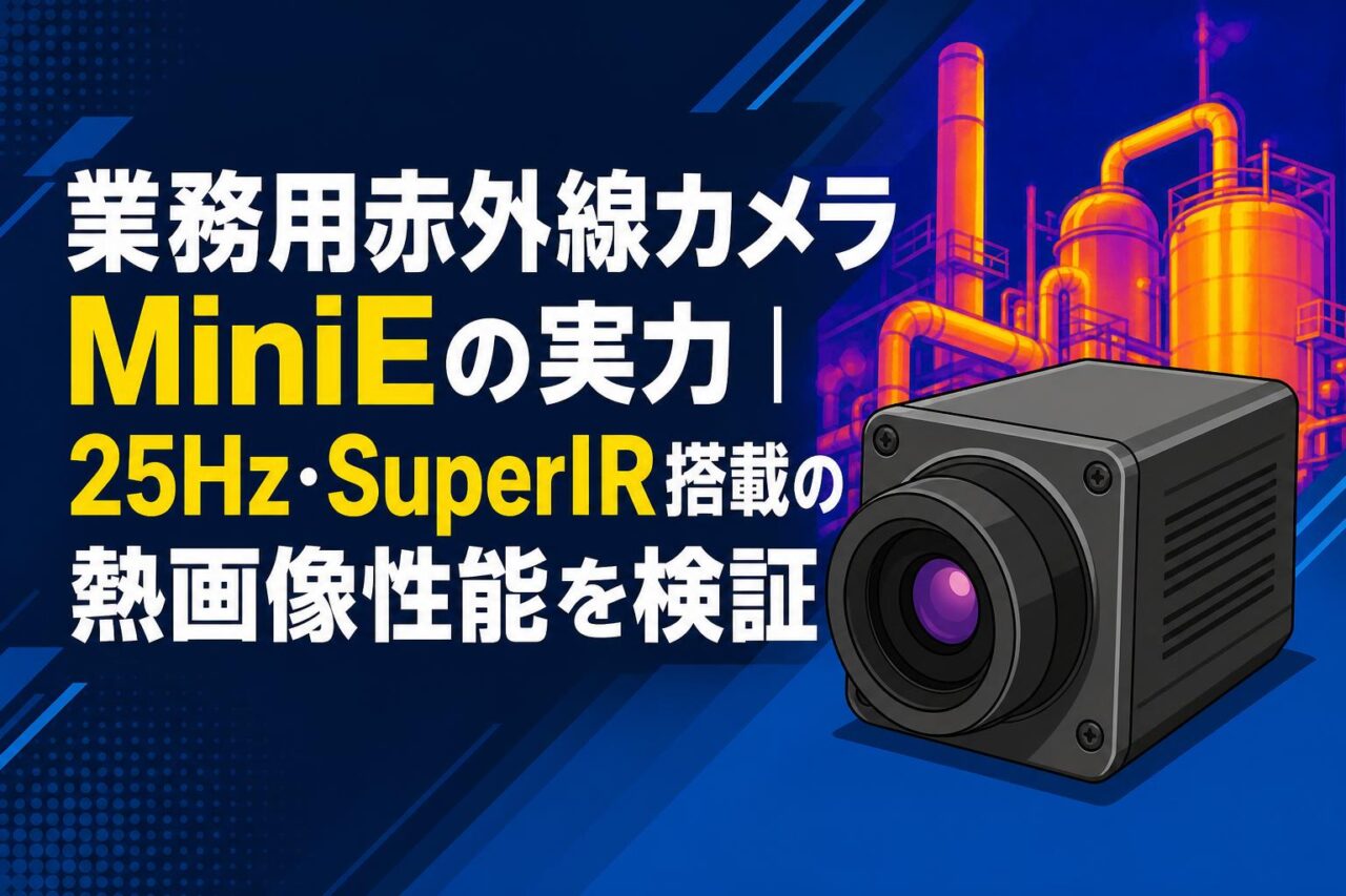 業務用赤外線カメラMiniEの実力｜25Hz・SuperIR搭載の熱画像性能を検証