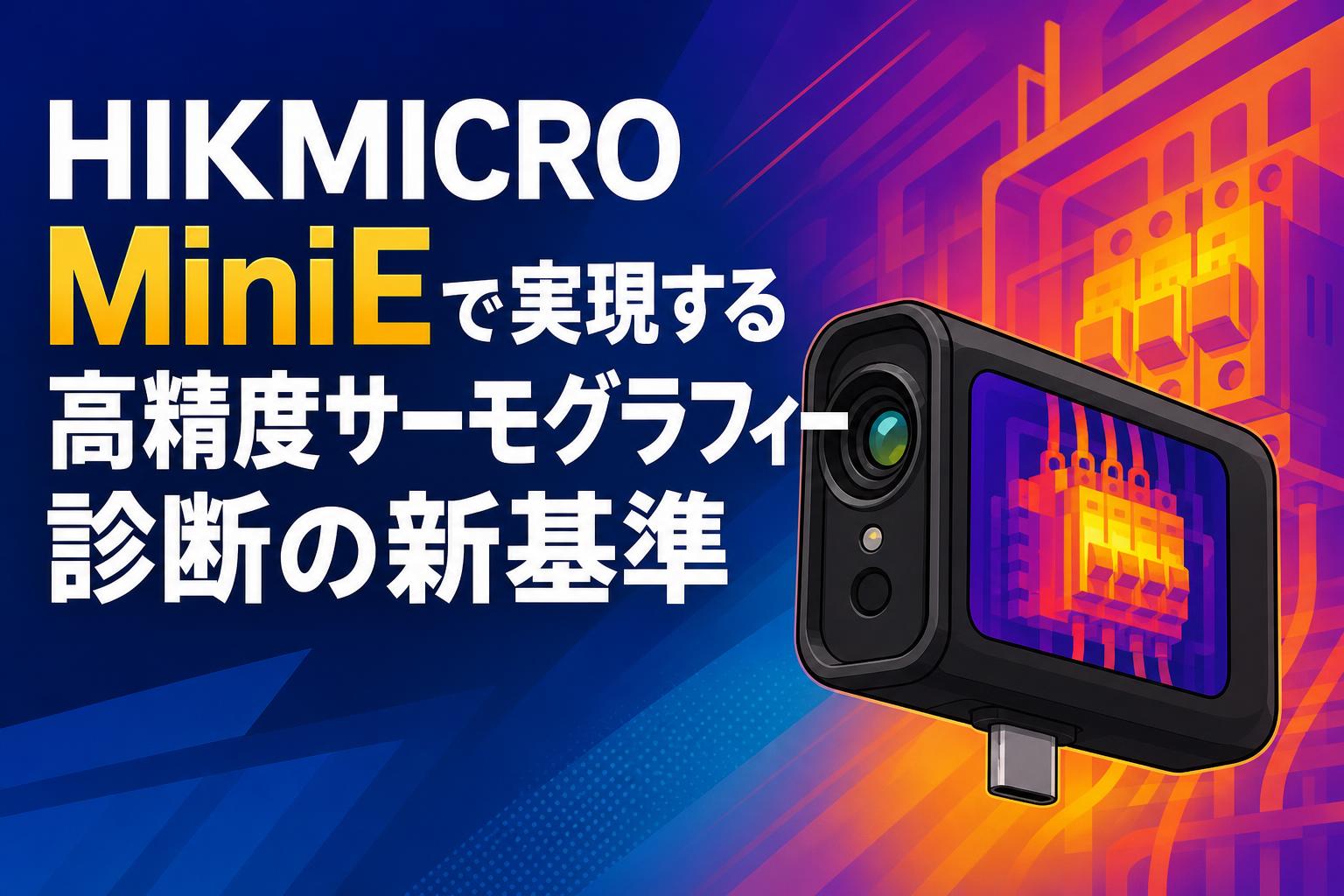 HIKMICRO MiniEで実現する高精度サーモグラフィー診断の新基準 | PANDA