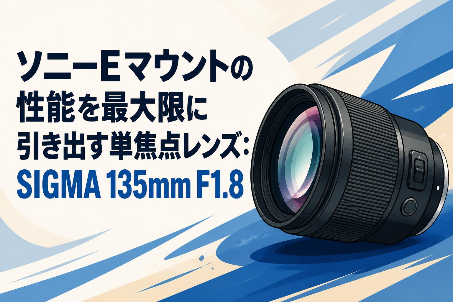 レンズ(単焦点) SIGMA135mmf1.8 sonyEmount ソニーEマウントの性能を最大限に引き出す単焦点レンズ：SIGMA 135mm