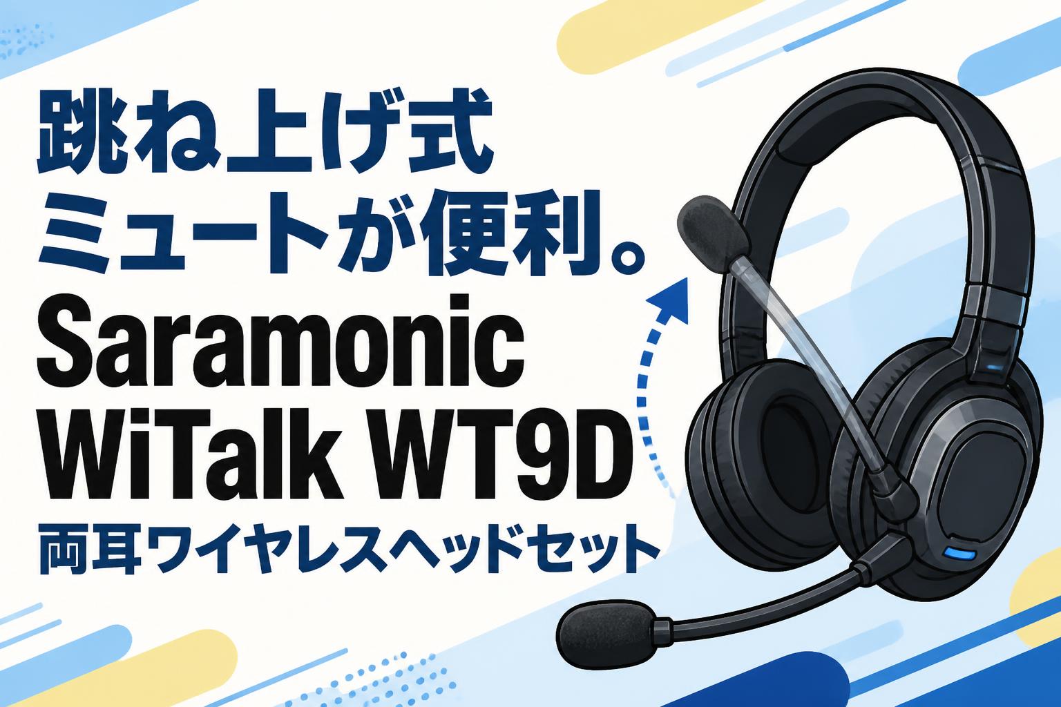 跳ね上げ式ミュートが便利。Saramonic WiTalk WT9D両耳ワイヤレス