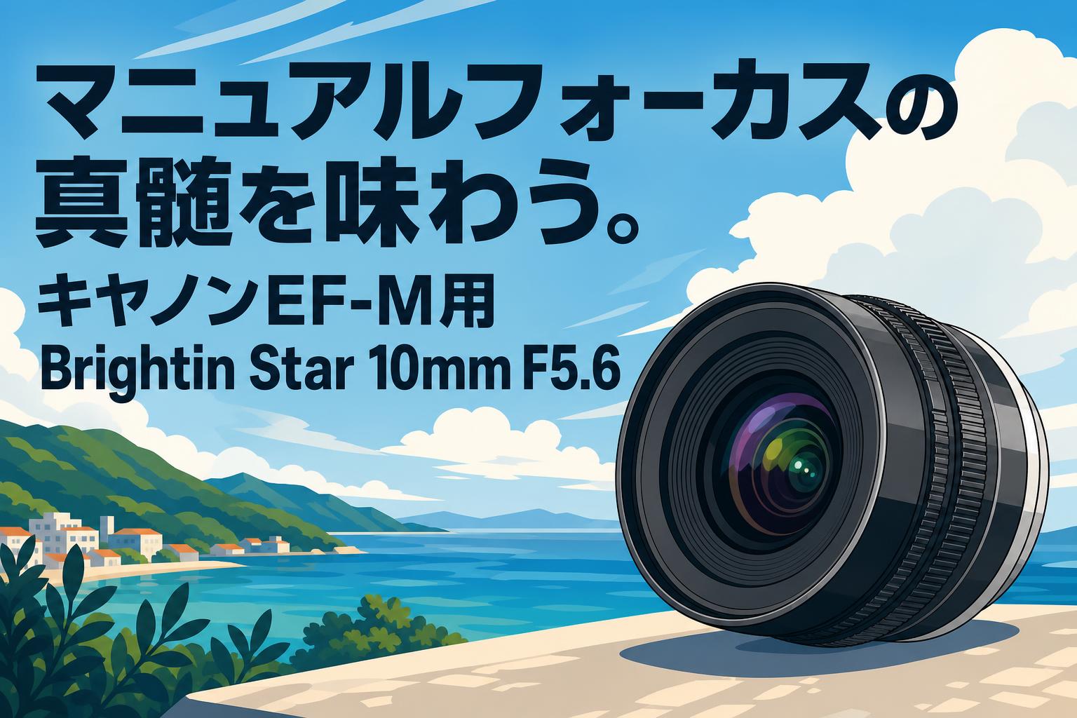 マニュアルフォーカスの真髄を味わう。キヤノンEF-M用Brightin Star