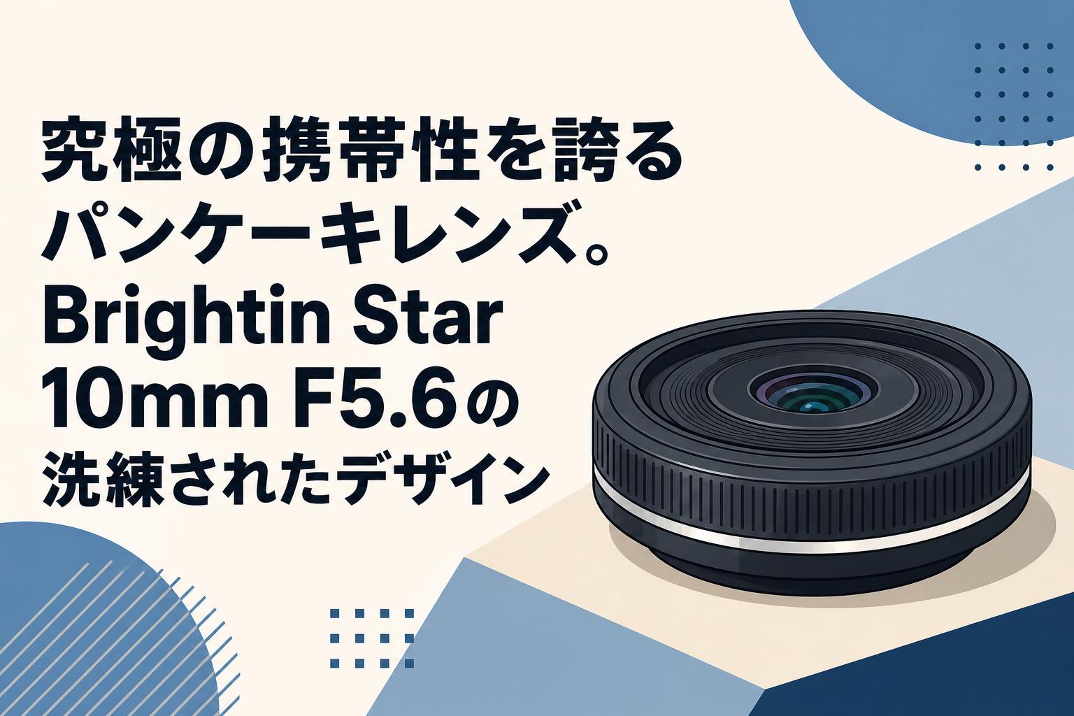 究極の携帯性を誇るパンケーキレンズ。Brightin Star 10mm F5.6の洗練