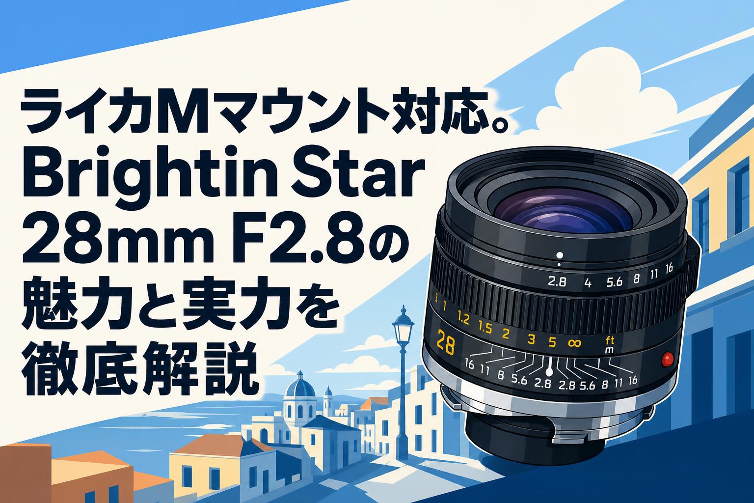 (激安太郎 )BRIGHTIN STAR 28mm f/2.8M マウント ライカMマウント対応。Brightin Star 28mm F2.8の魅力と実力を徹底解説