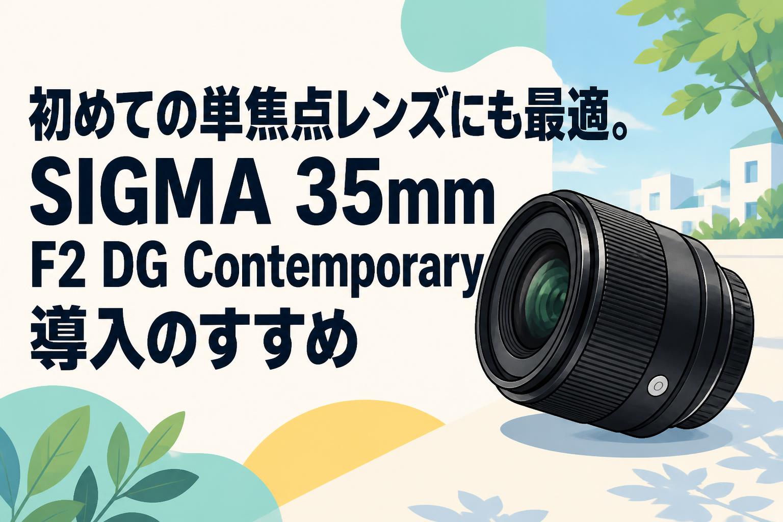 初めての単焦点レンズにも最適。SIGMA 35mm F2 DG Contemporary導入の