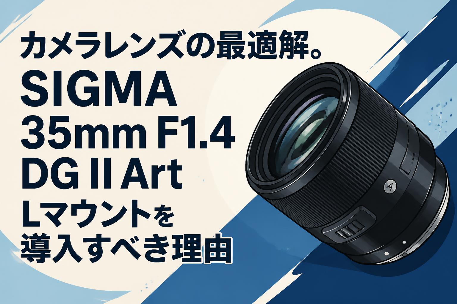 カメラレンズの最適解。SIGMA 35mm F1.4 DG II Art Lマウントを導入す