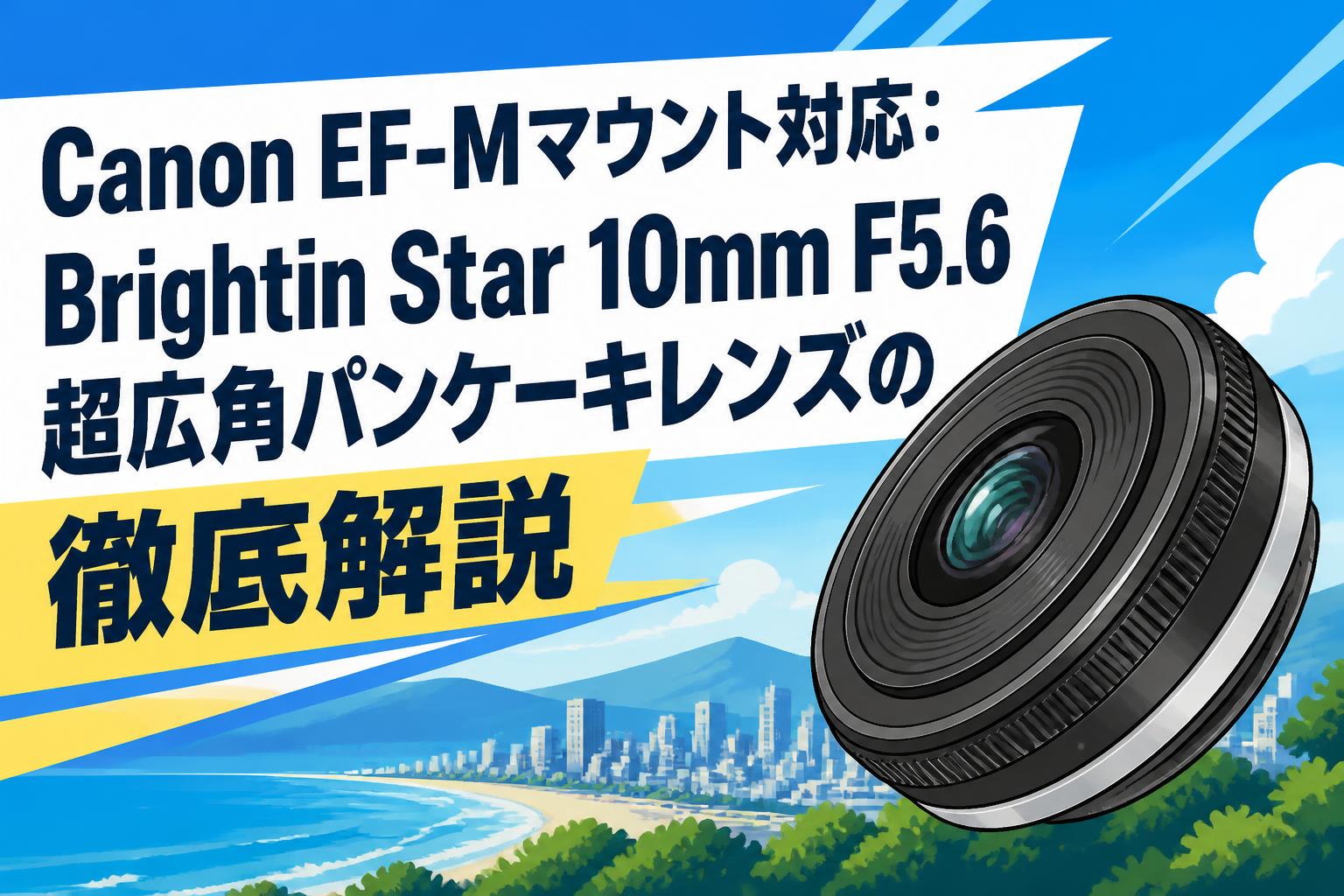 Canon レンズ Canon EF-Mマウント対応：Brightin Star 10mm F5.6 超広角パンケーキ