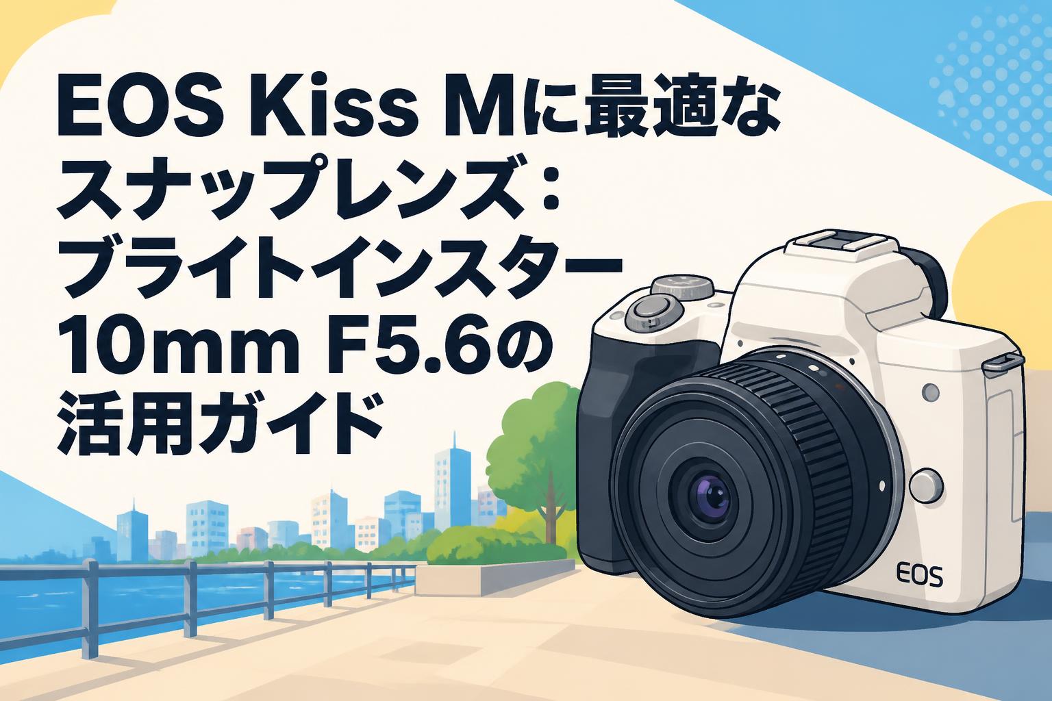 Canon EOS kissM レンズ付　動作確認済み EOS Kiss Mに最適なスナップレンズ：ブライトインスター 10mm F5.6の