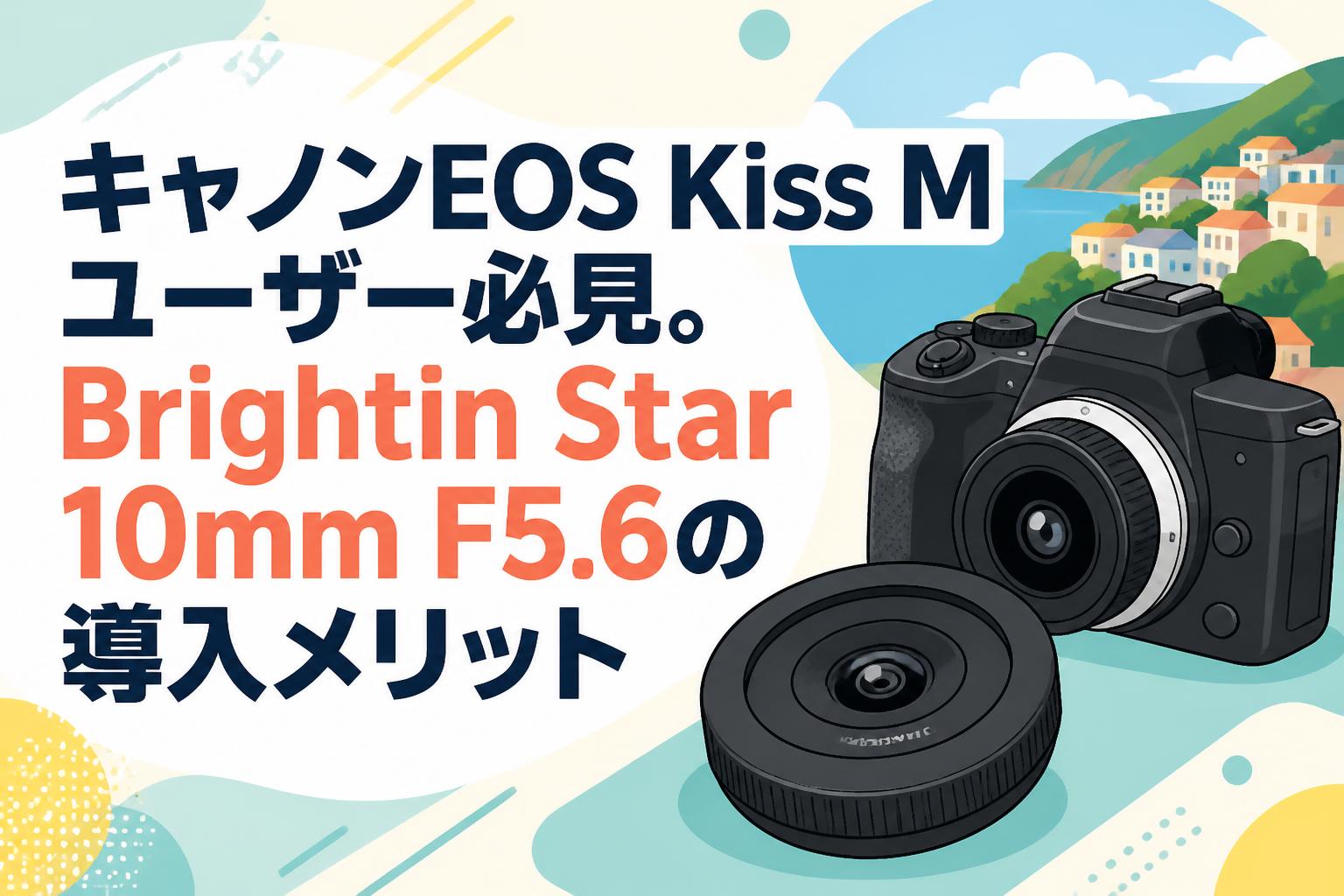キャノンEOS Kiss Mユーザー必見。Brightin Star 10mm F5.6の導入