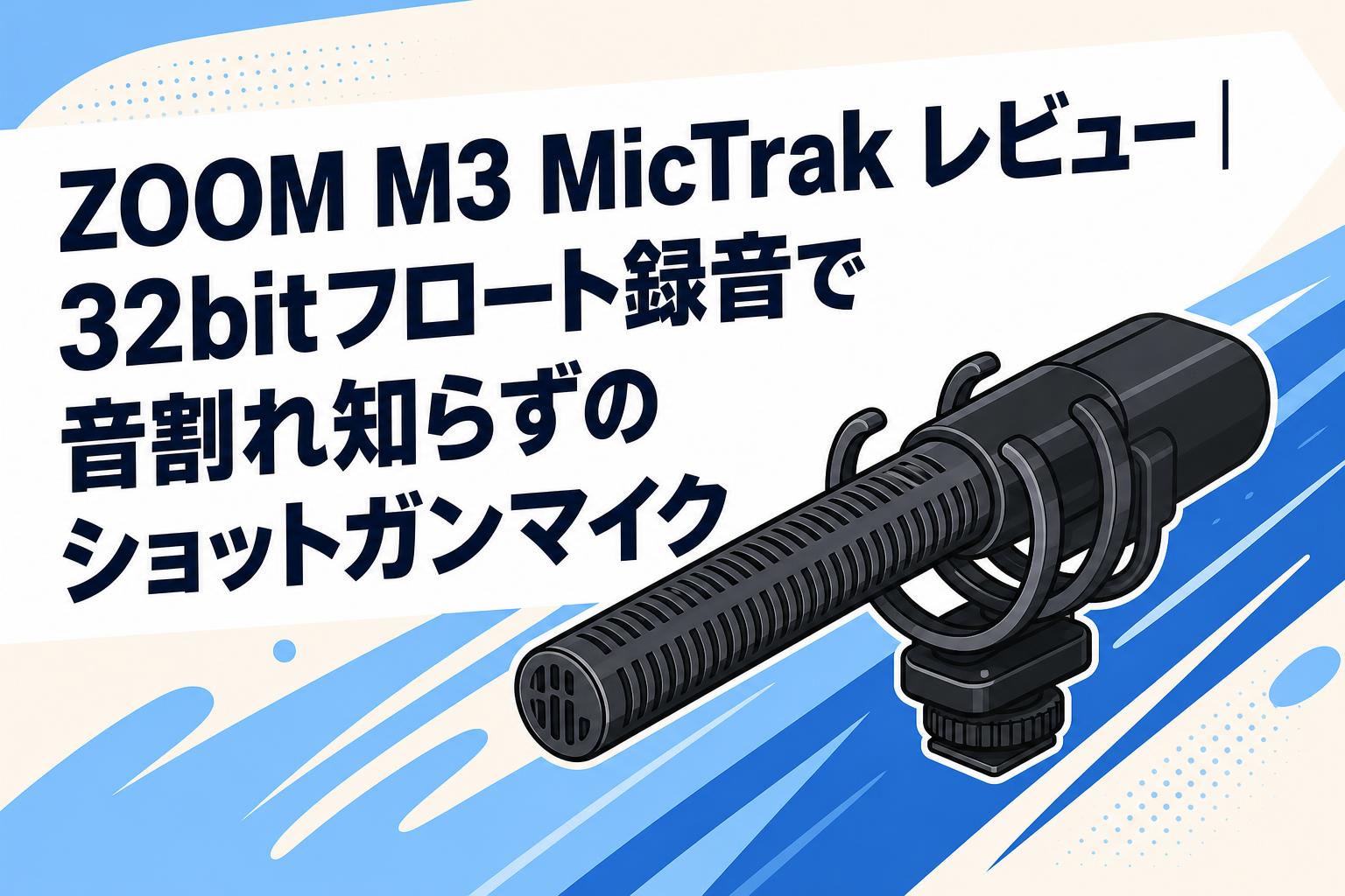 zoom M3 MicTrak ショットガンマイク ZOOM M3 MicTrak レビュー｜32bitフロート録音で音割れ知らずの