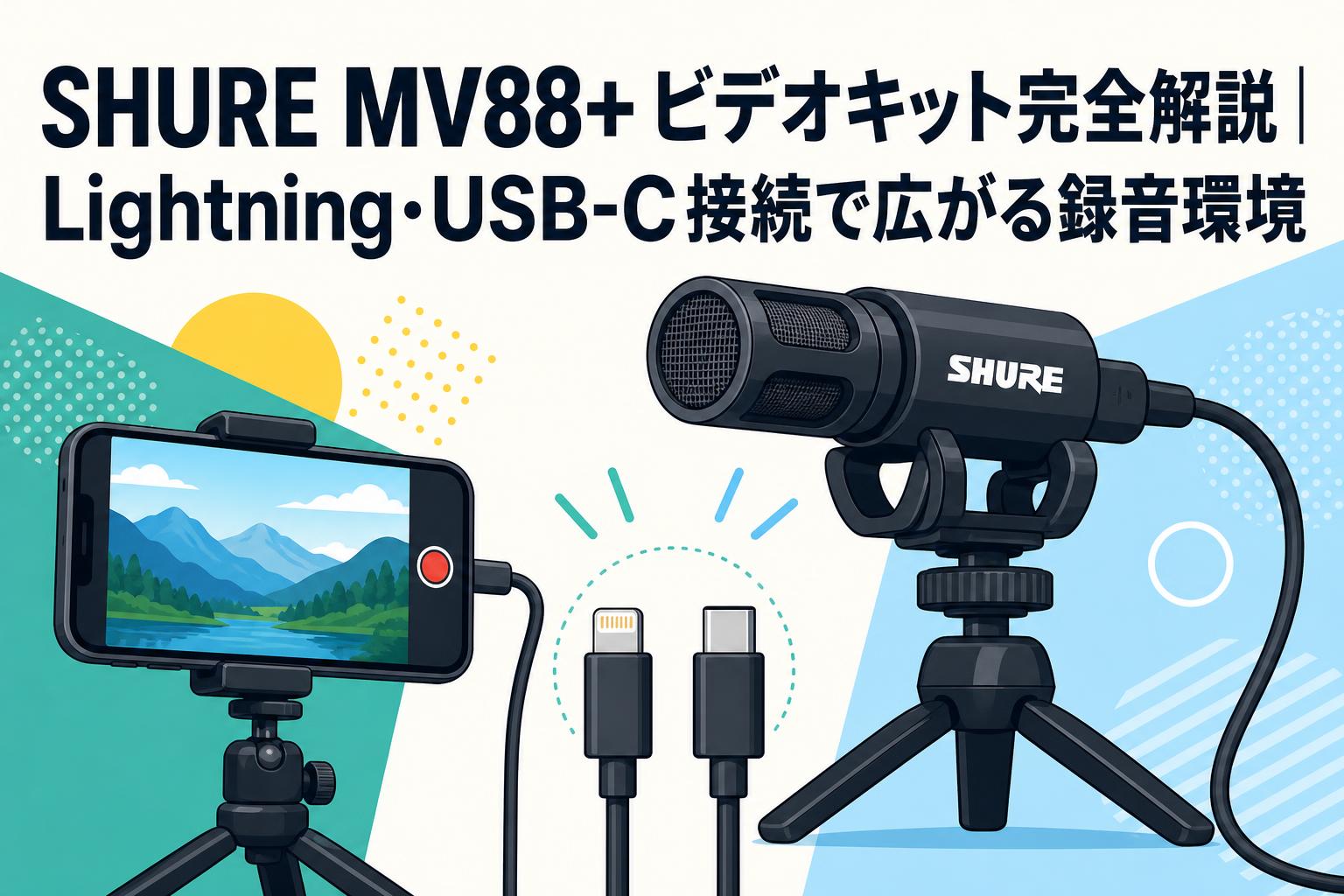 SHURE MV88+ ビデオキット完全解説｜Lightning・USB-C接続で広がる録音
