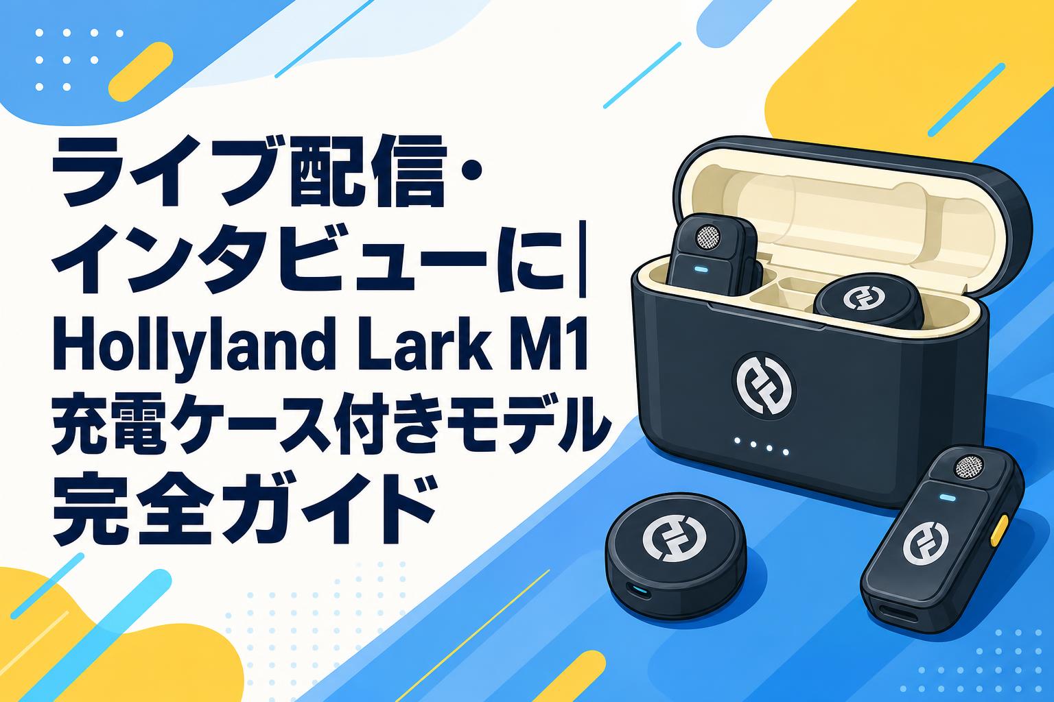 Hollyland Lark M1 (1回使用) ライブ配信・インタビューに｜Hollyland Lark M1充電ケース付きモデル