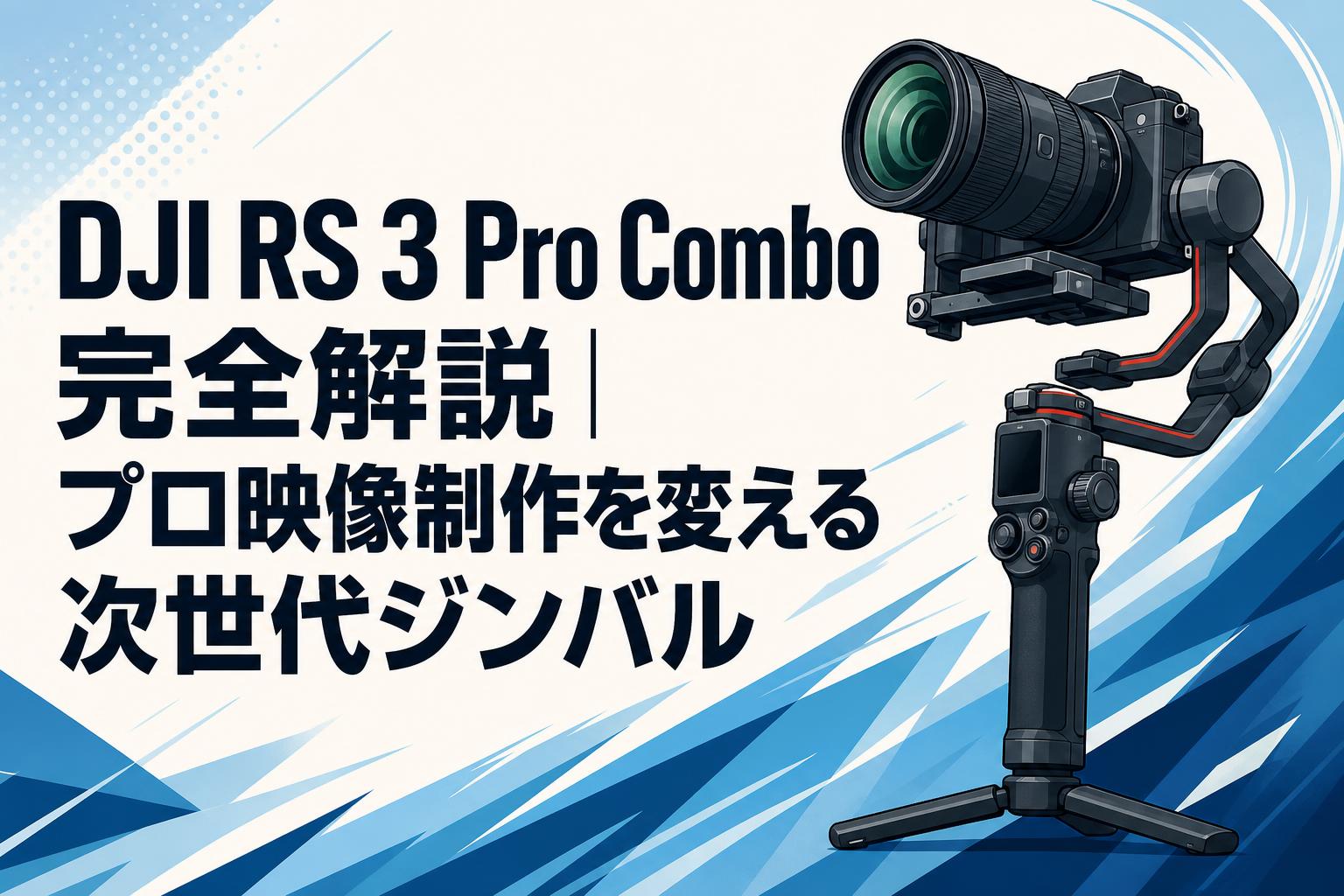 DJI RS 3 Pro Combo完全解説｜プロ映像制作を変える次世代ジンバル