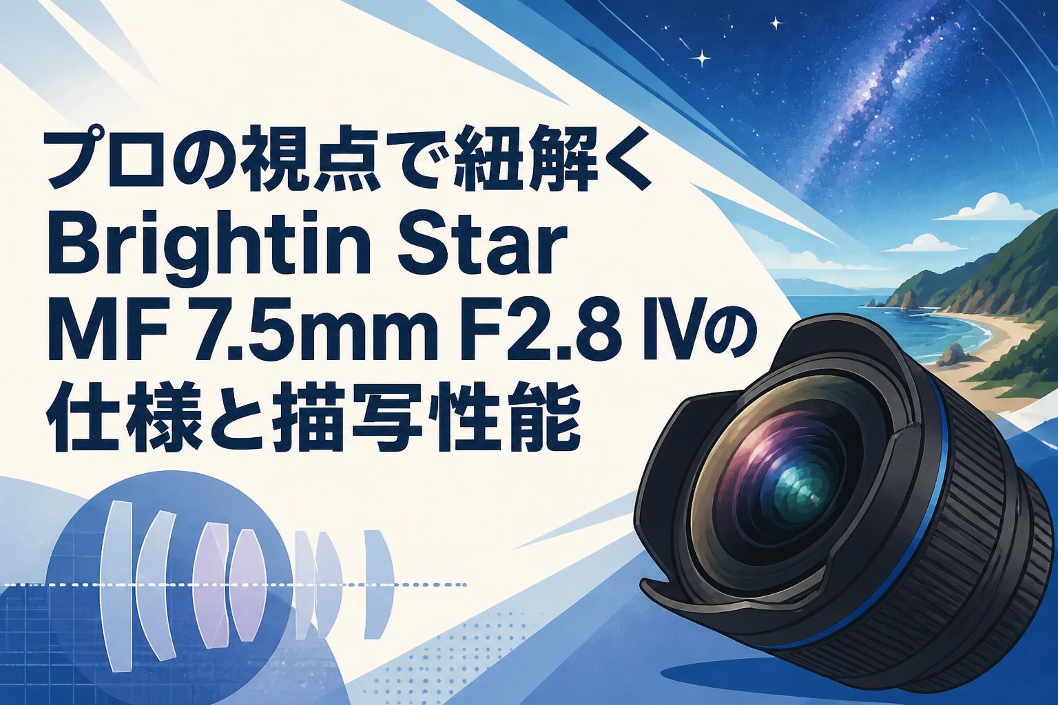 プロの視点で紐解くBrightin Star MF 7.5mm F2.8 IVの仕様と描写性能