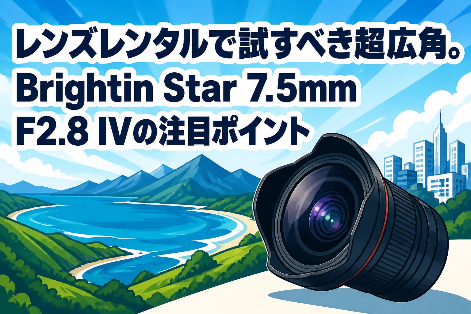 untamed_com Canon レンズ　カメラ レンズレンタルで試すべき超広角。Brightin Star 7.5mm F2.8 IVの注目