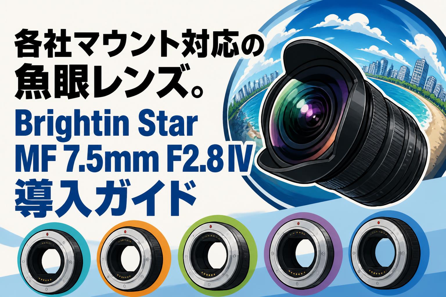 各社マウント対応の魚眼レンズ。Brightin Star MF 7.5mm F2.8 IV導入