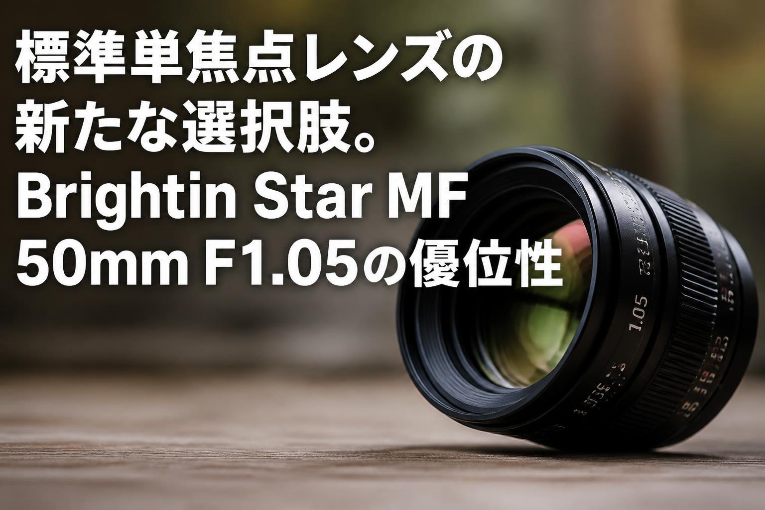 標準単焦点レンズの新たな選択肢。Brightin Star MF 50mm F1.05の優位