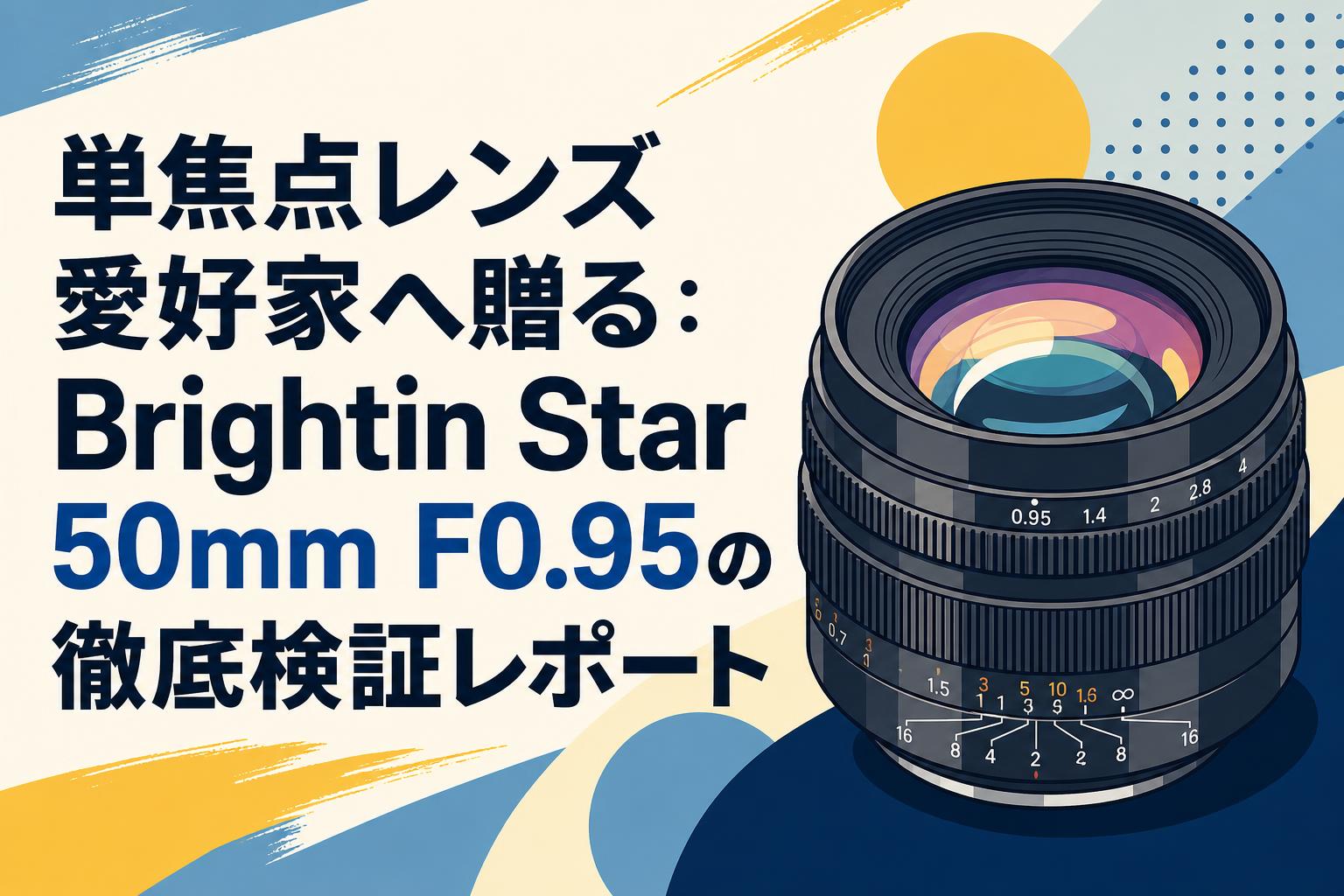 単焦点レンズ愛好家へ贈る：Brightin Star 50mm F0.95の徹底検証