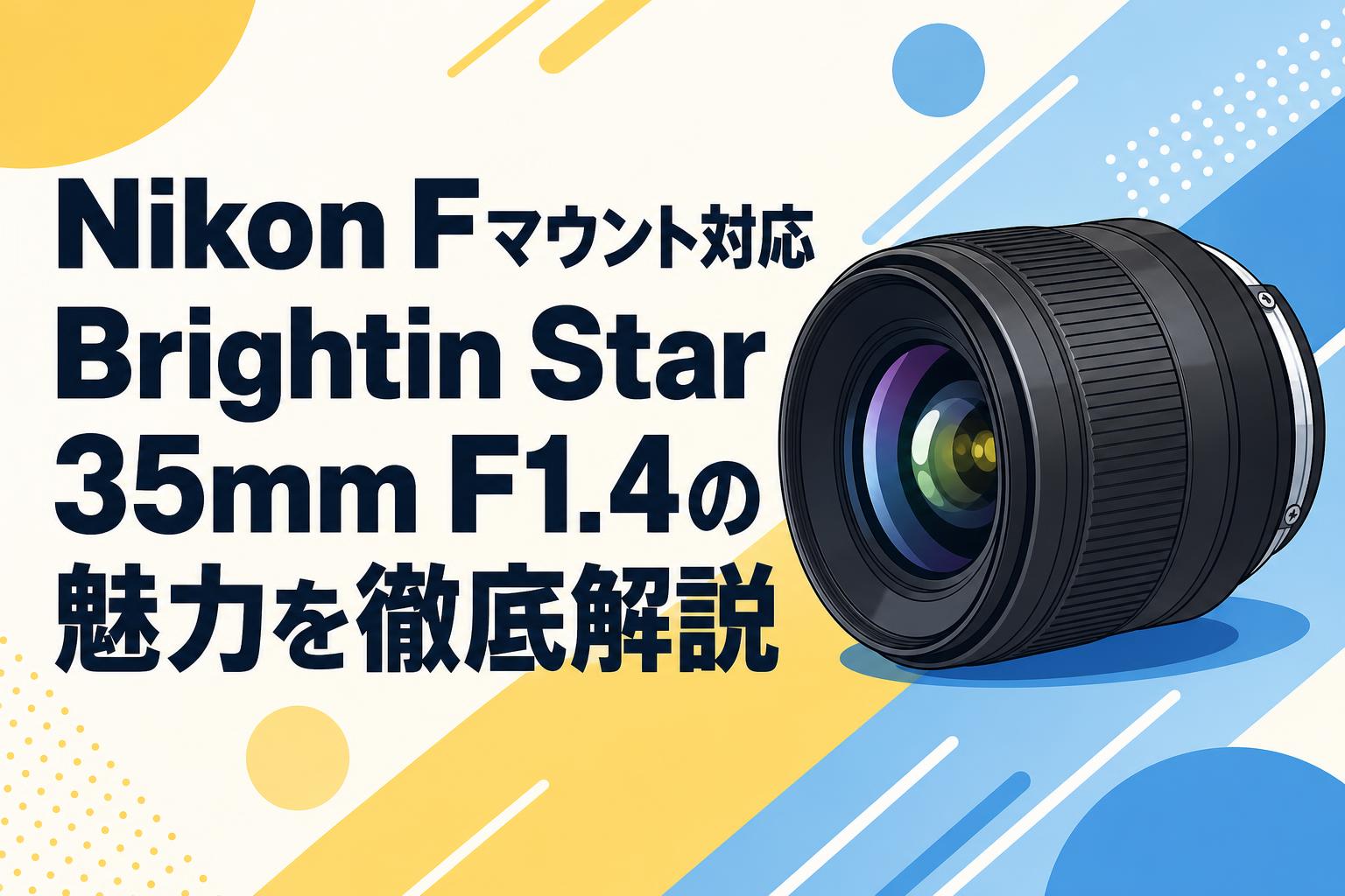 専用！4点セット✖️2 Nikon Fマウント対応 Brightin Star 35mm F1.4の魅力を徹底解説