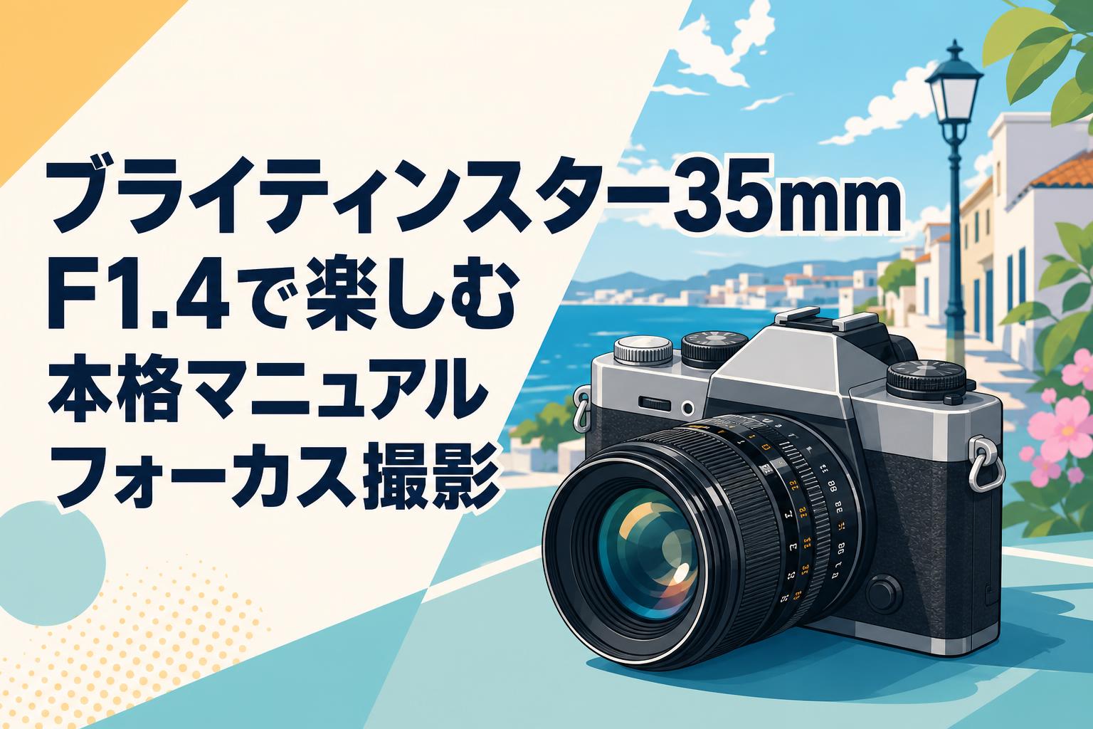 ブライティンスター35mm F1.4で楽しむ本格マニュアルフォーカス撮影