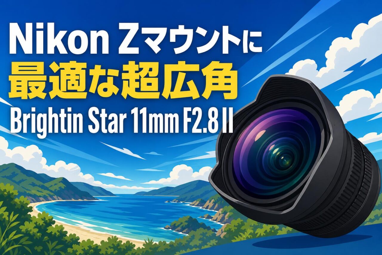 Nikon Zマウントに最適な超広角Brightin Star 11mm F2.8 II | PANDA