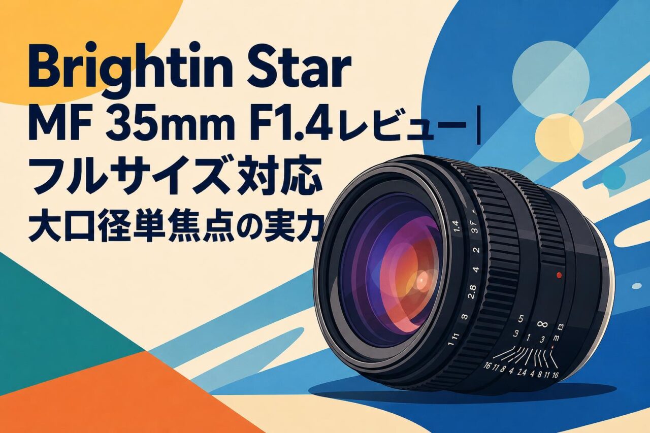 Brightin Star MF 35mm F1.4レビュー|フルサイズ対応大口径単焦点の