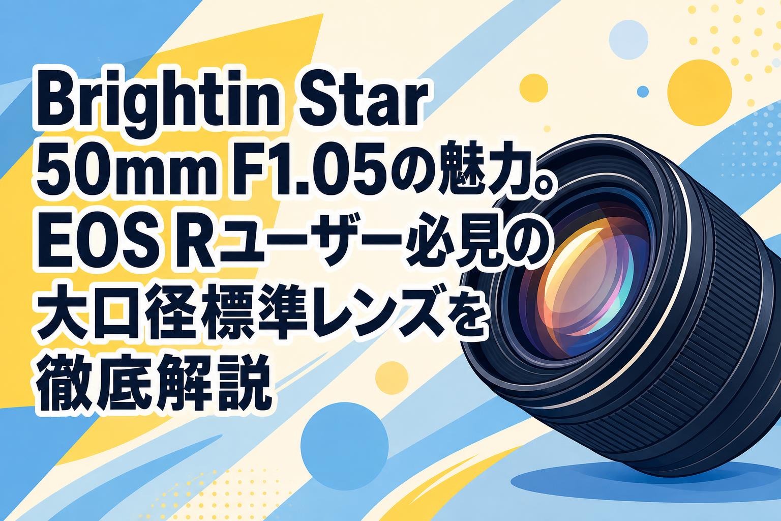 Brightin Star 50mm F1.05の魅力。EOS Rユーザー必見の大口径標準 