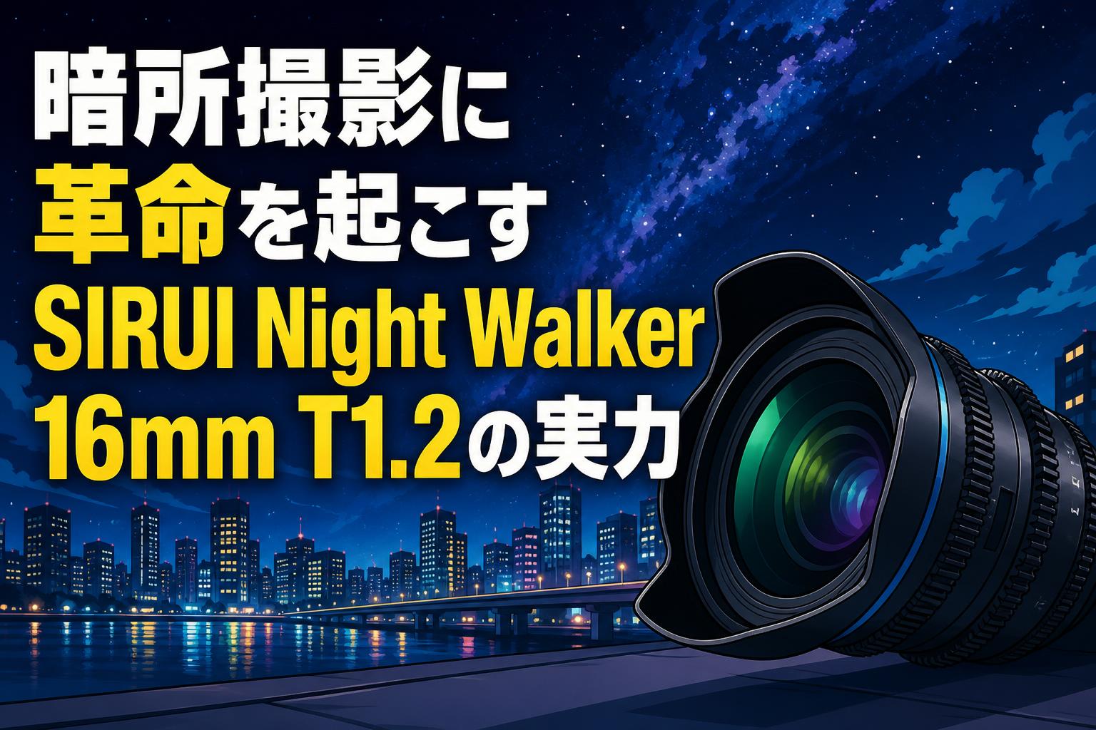 暗所撮影に革命を起こすSIRUI Night Walker 16mm T1.2の実力 | PANDA
