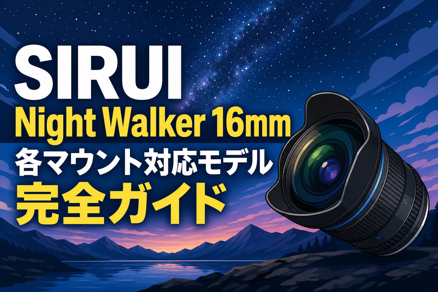 SIRUI Night Walker 16mm各マウント対応モデル完全ガイド | PANDA