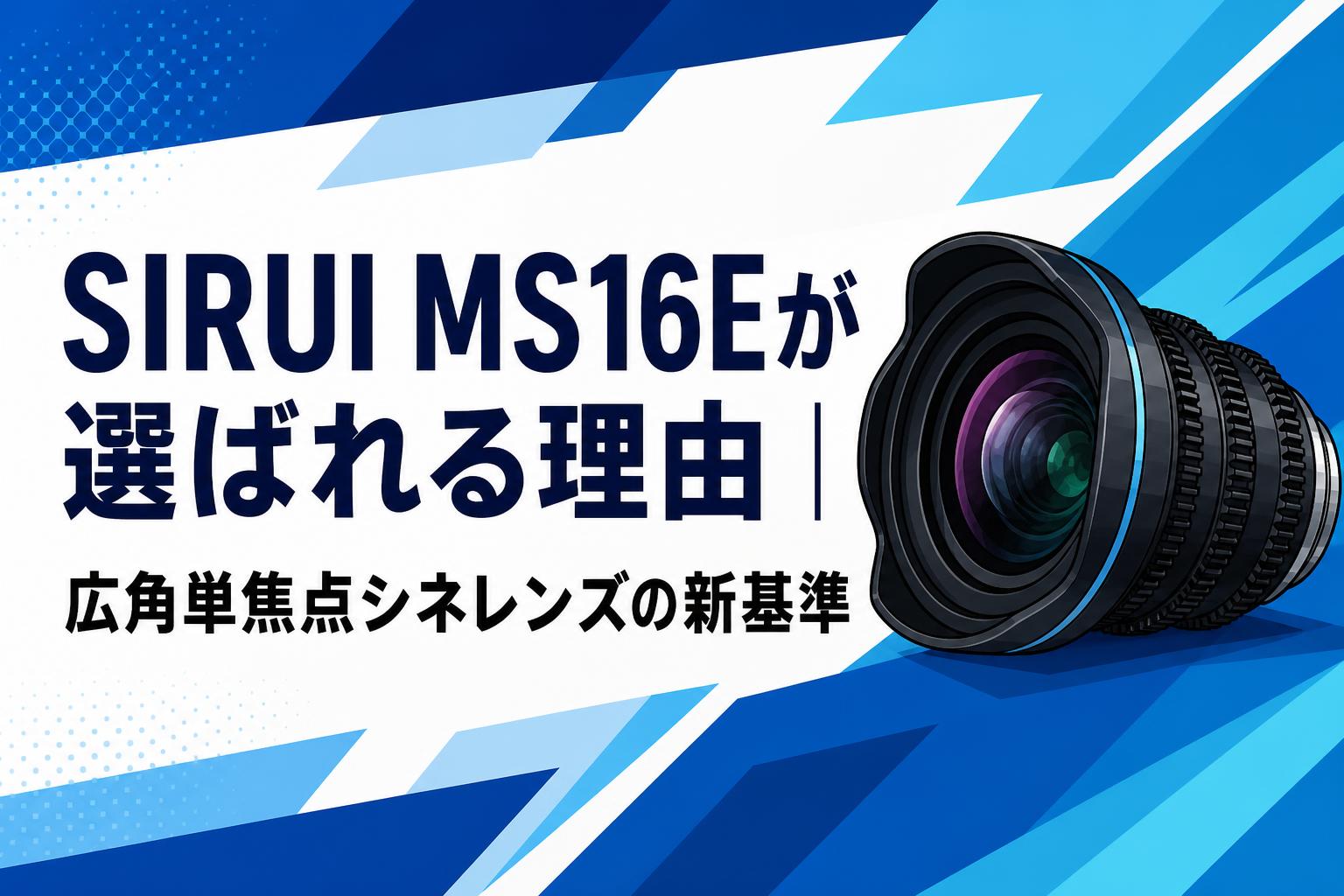 SIRUI MS16Eが選ばれる理由｜広角単焦点シネレンズの新基準 | PANDA