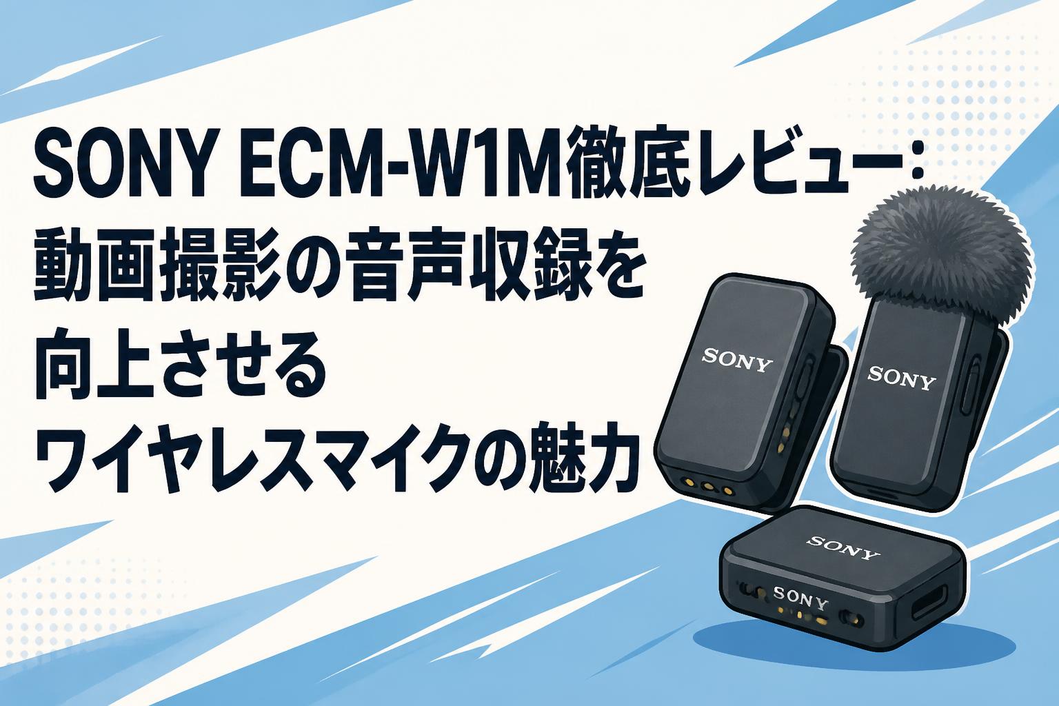 SONY ワイヤレス ECM-W1M レシーバー ＆ 訳ありマイク セット SONY ECM-W1M徹底レビュー：動画撮影の音声収録を向上させるワイヤレス