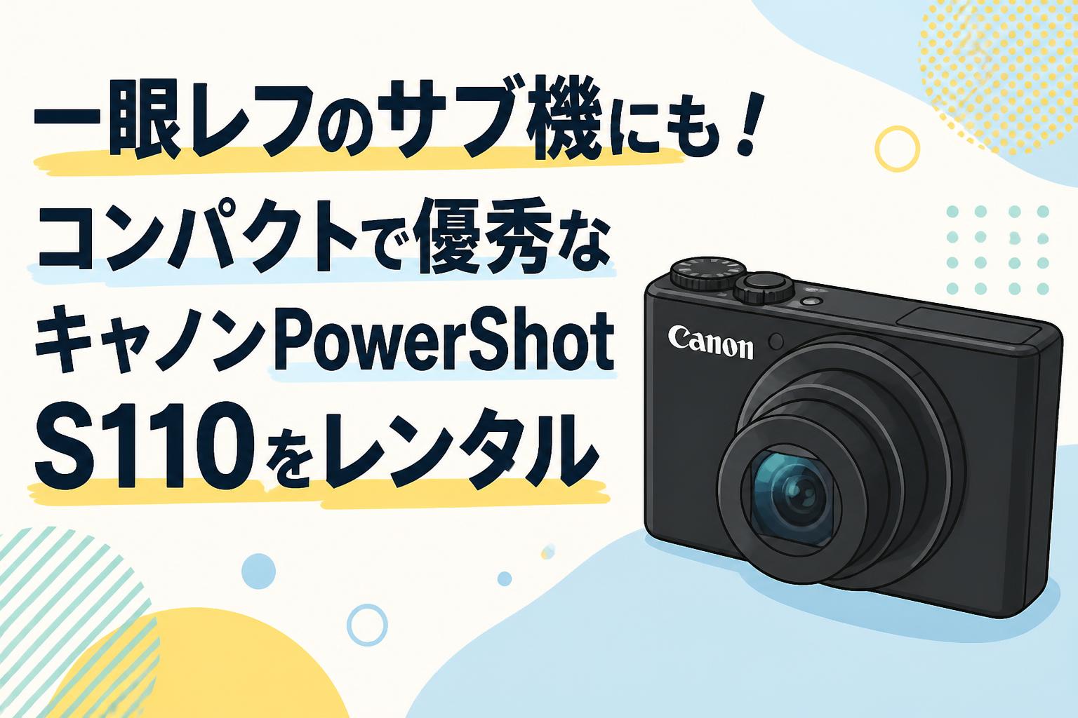 一眼レフのサブ機にも！コンパクトで優秀なキャノンPowerShot S110を