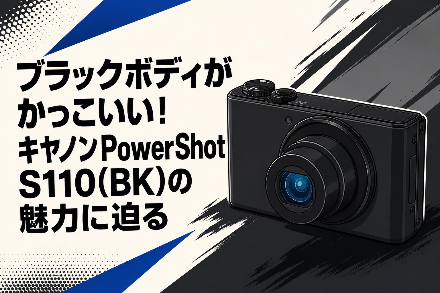 ブラックボディがかっこいい！キヤノンPowerShot S110(BK)の魅力に迫る